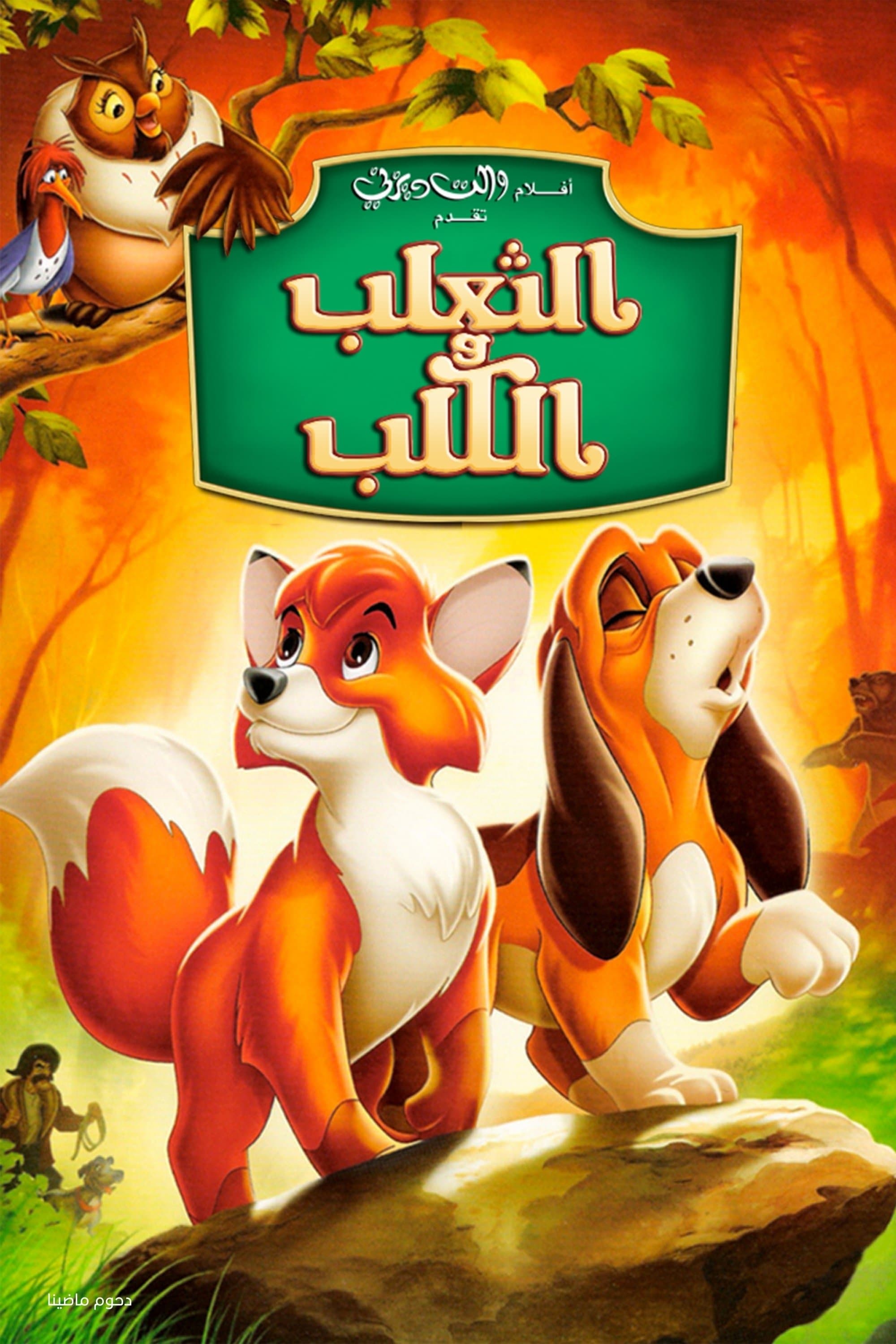 The Fox and the Hound