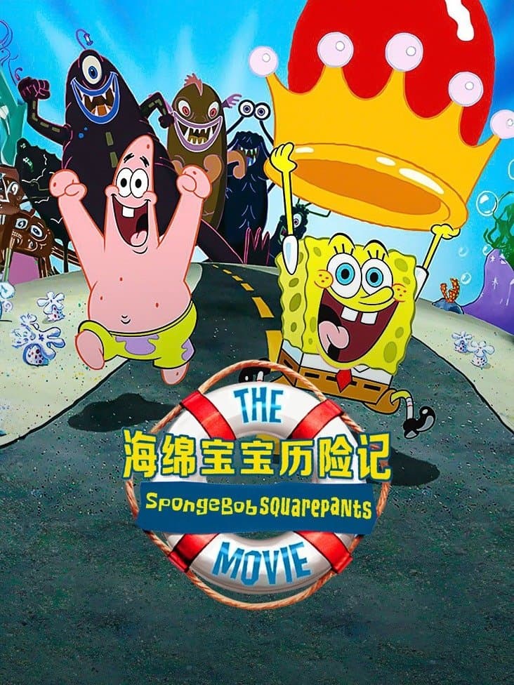 海绵宝宝历险记