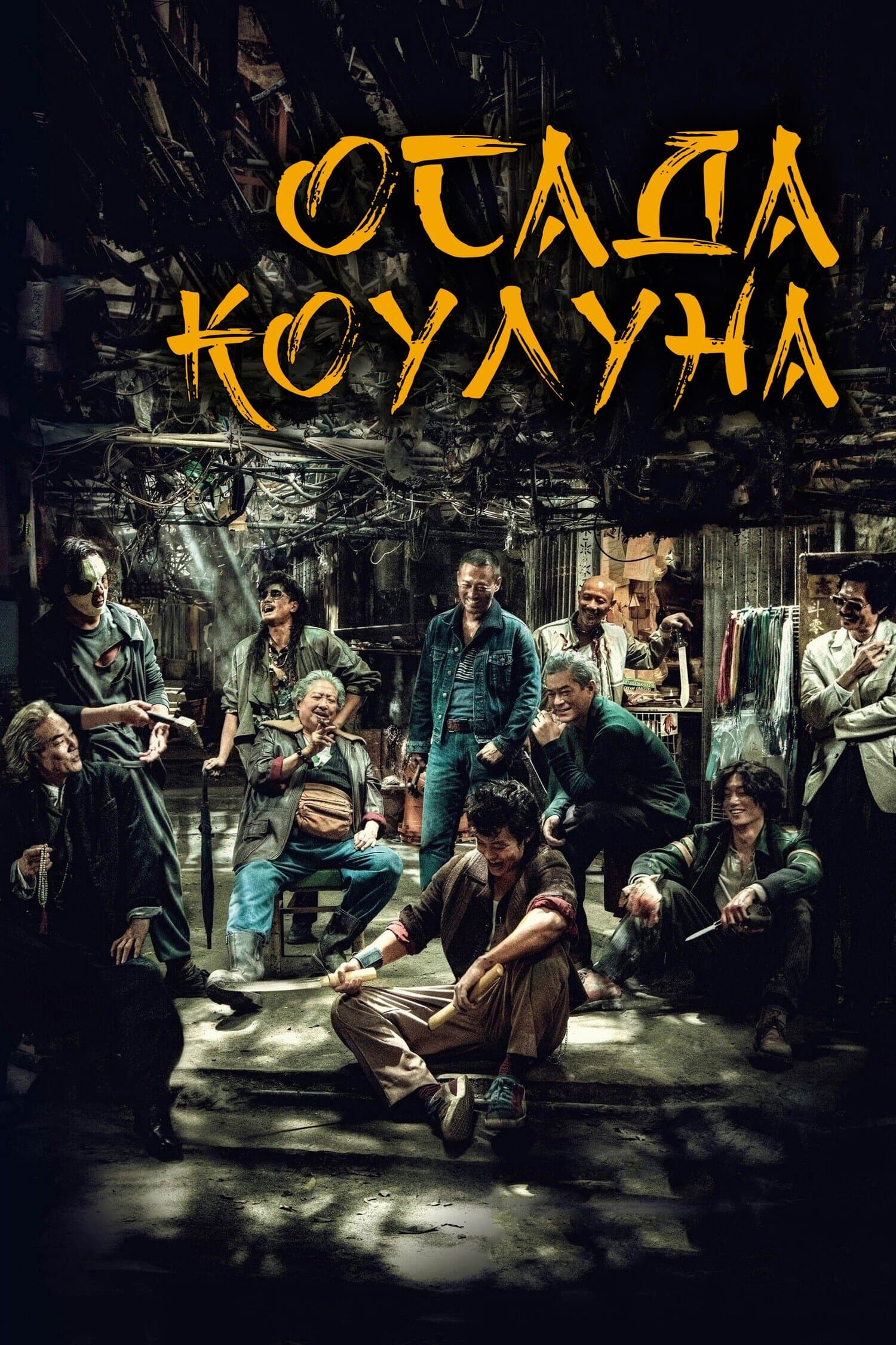 Воины сумерек: Осада Коулуна