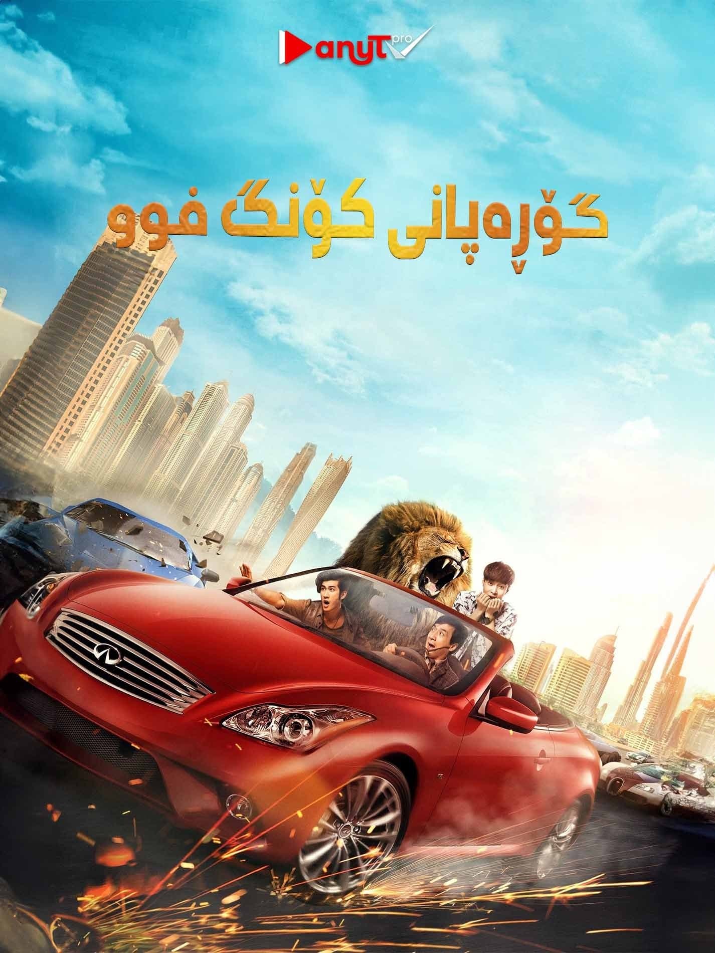 Kung Fu Yoga