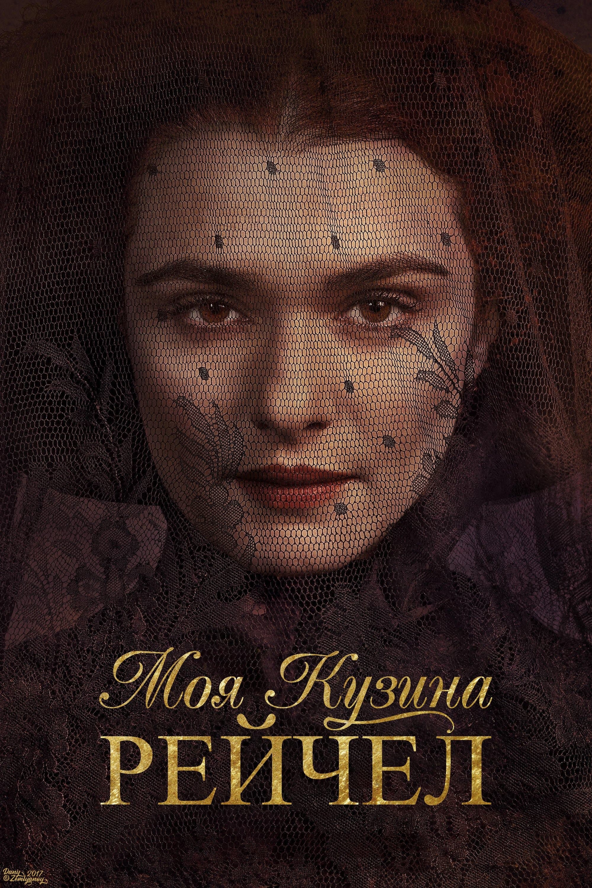 Моя кузина Рэйчел