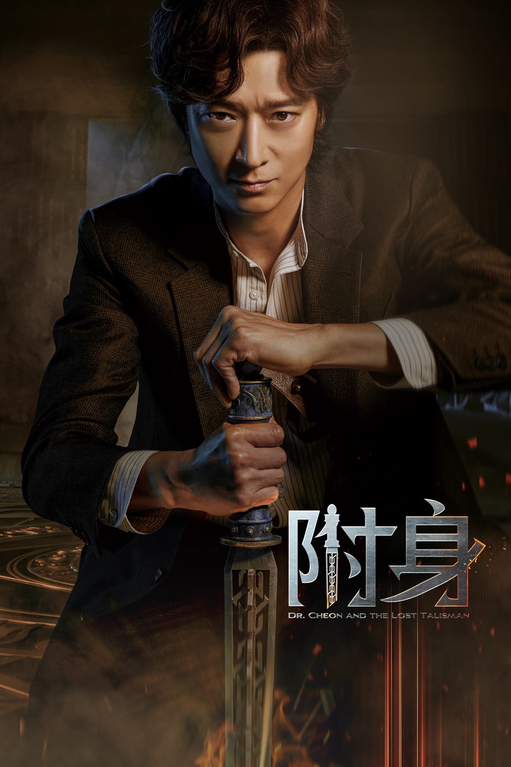 千博士驱魔研究所