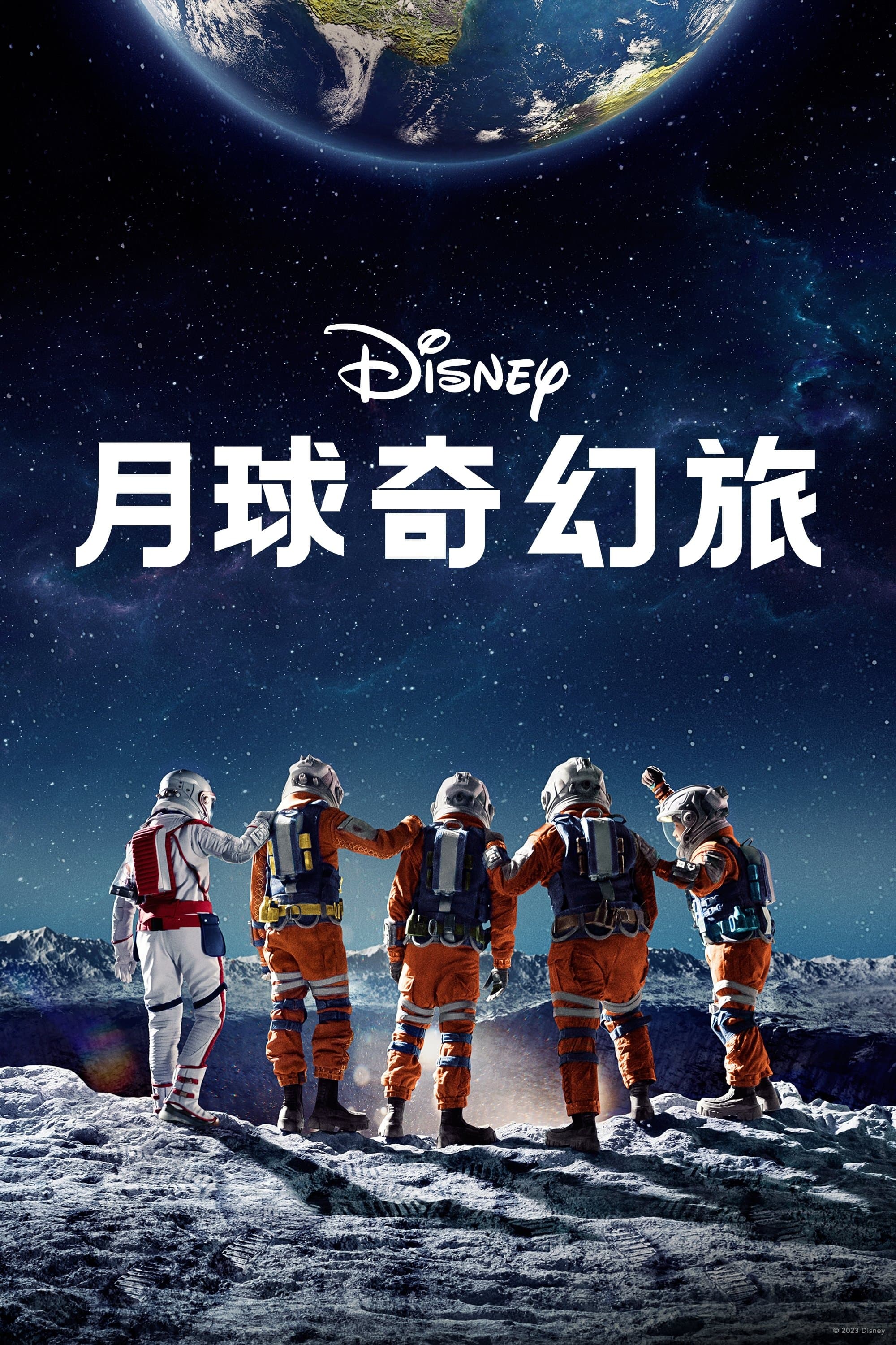 月球奇幻旅