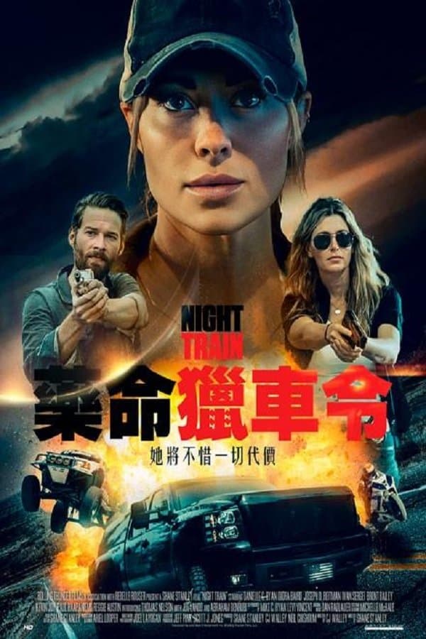 藥命獵車令