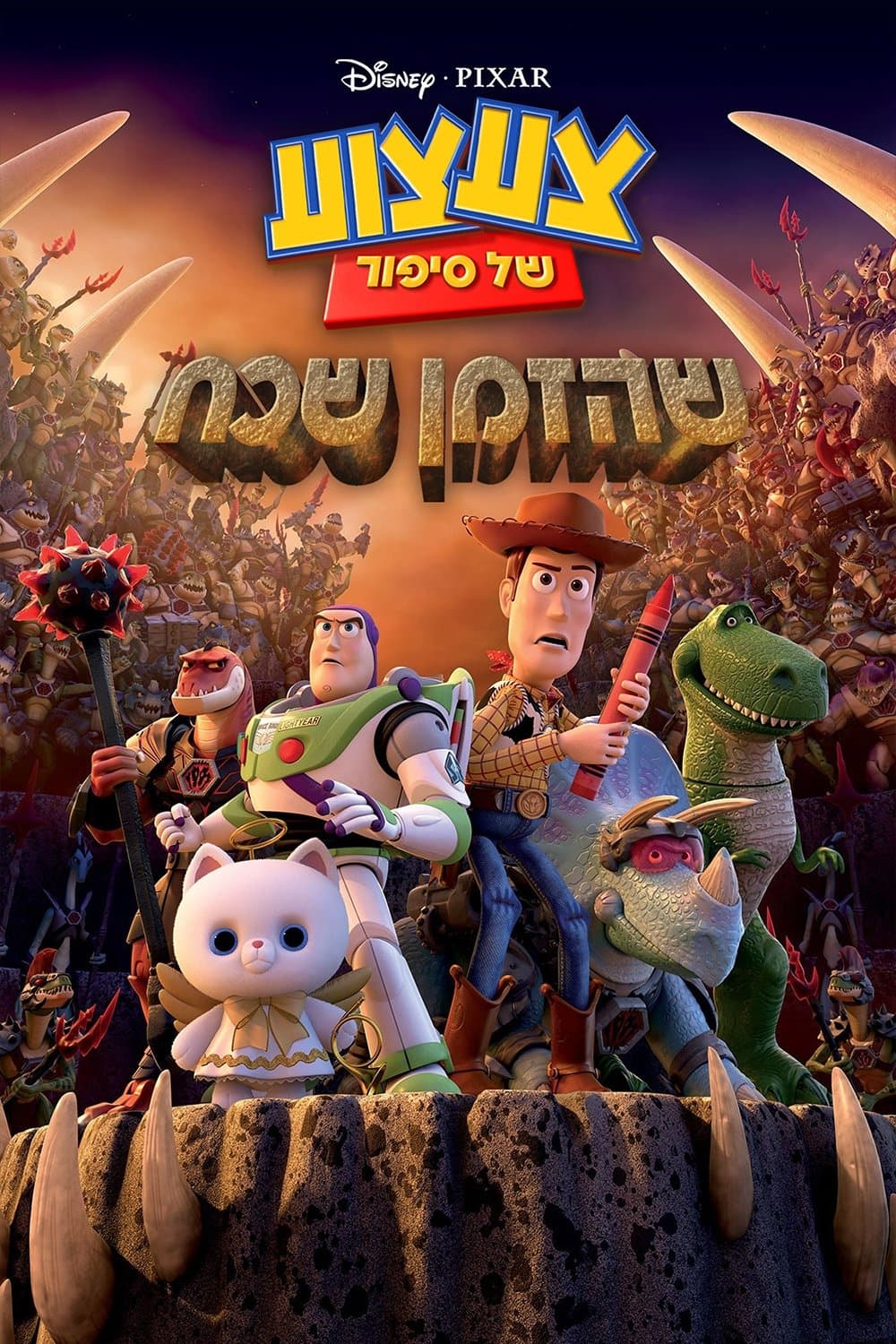 צעצוע של סיפור: שהזמן שכח