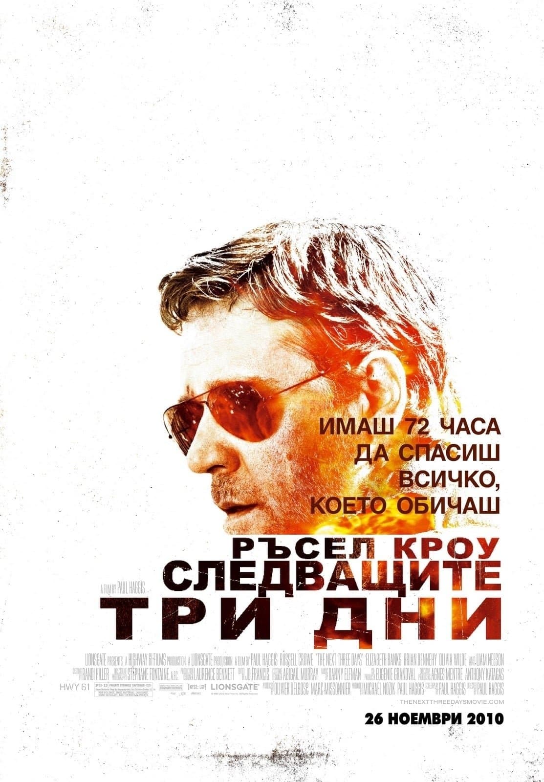Следващите три дни