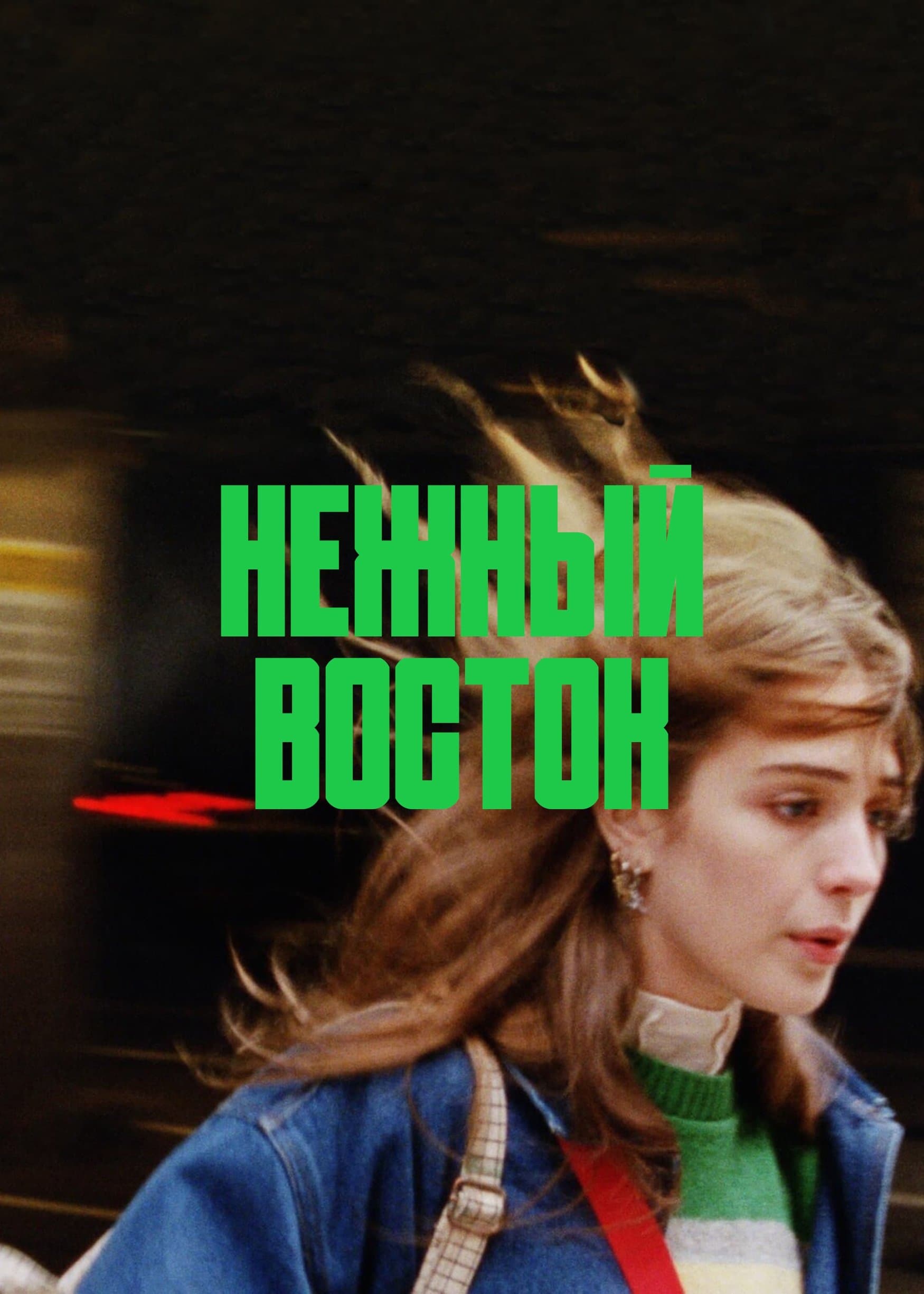 Сладкий восток