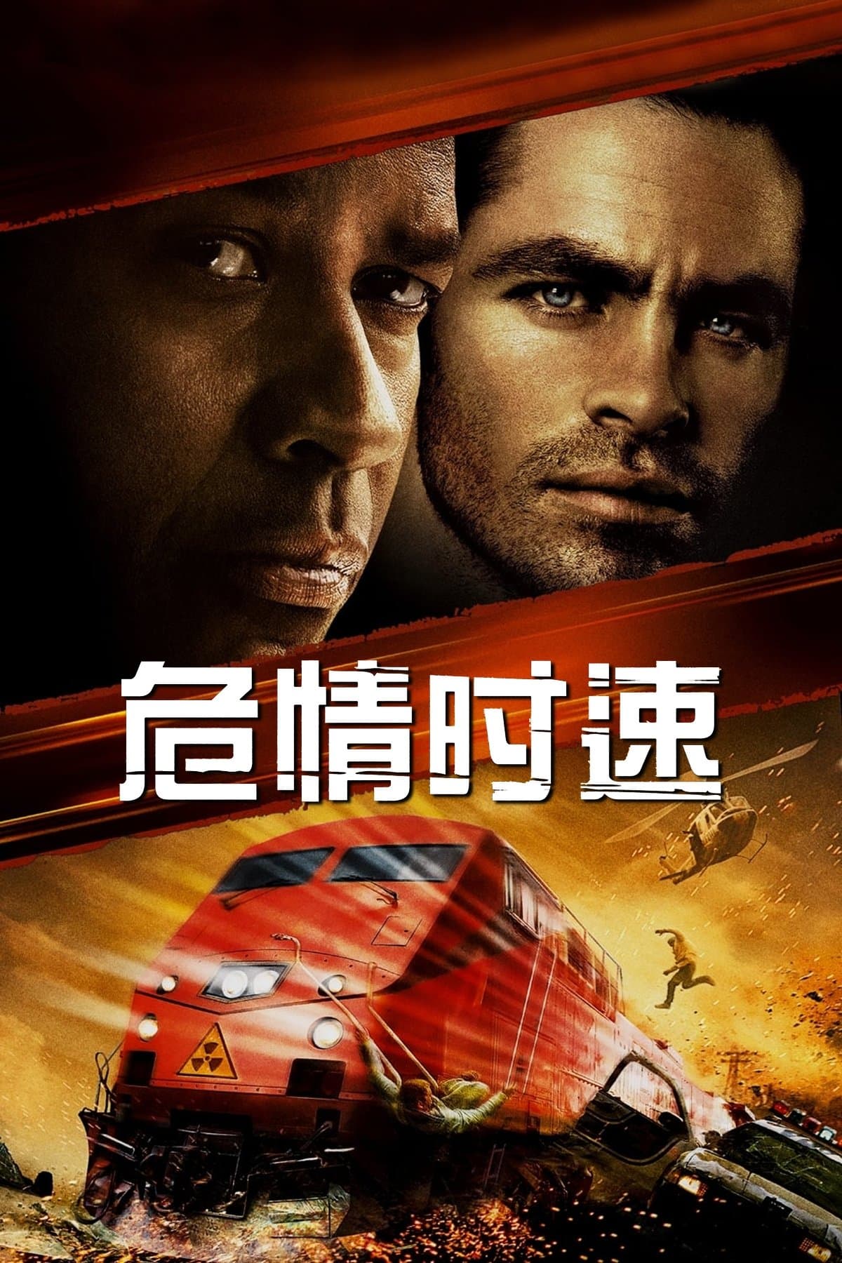 危情时速