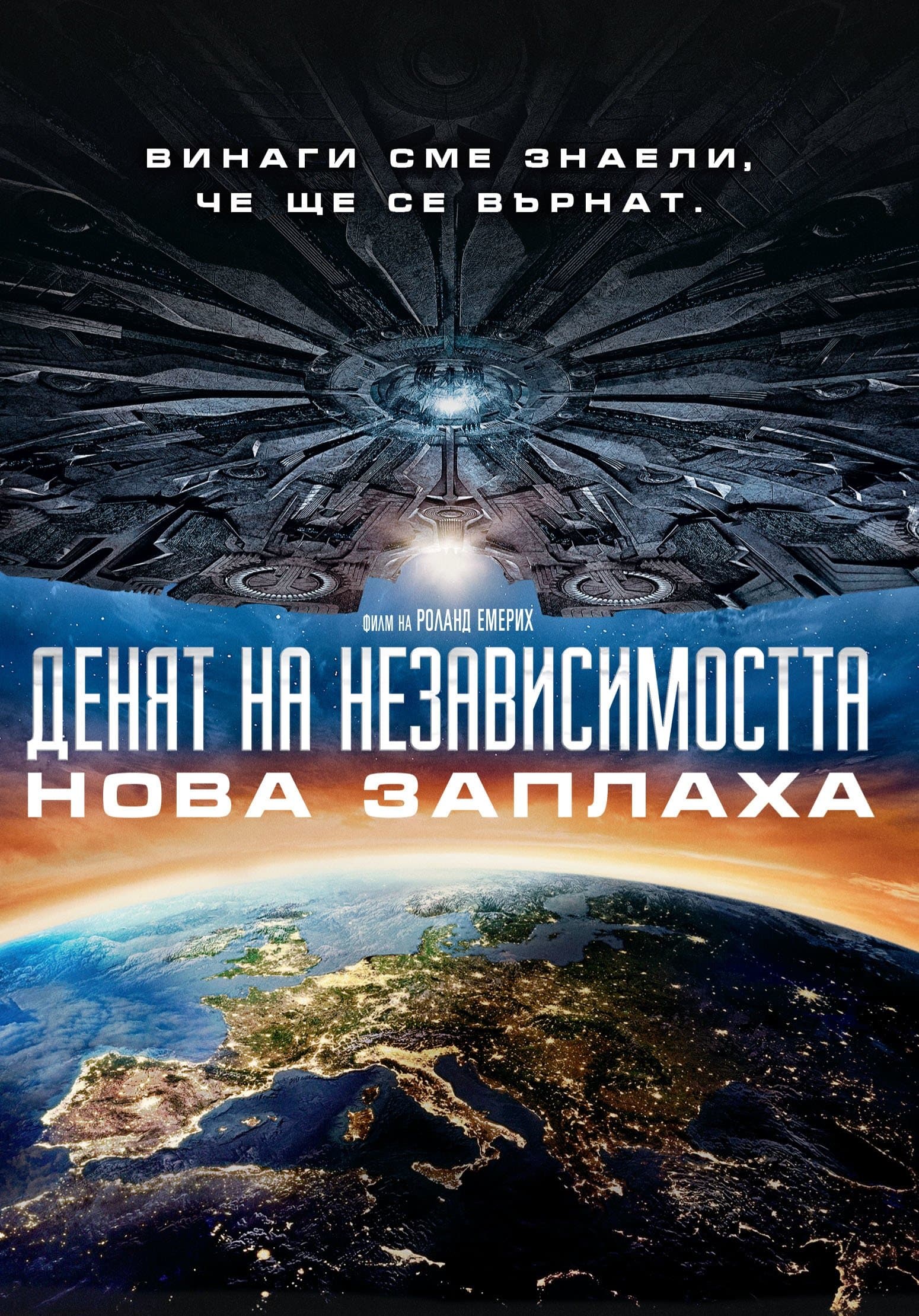 Денят на независимостта: Нова заплаха
