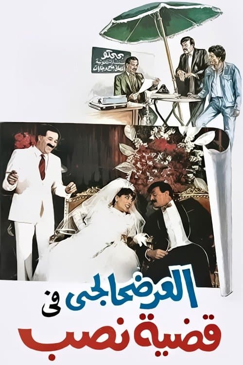 El-Ardhahalgi fi Qadhiyyat Nasb