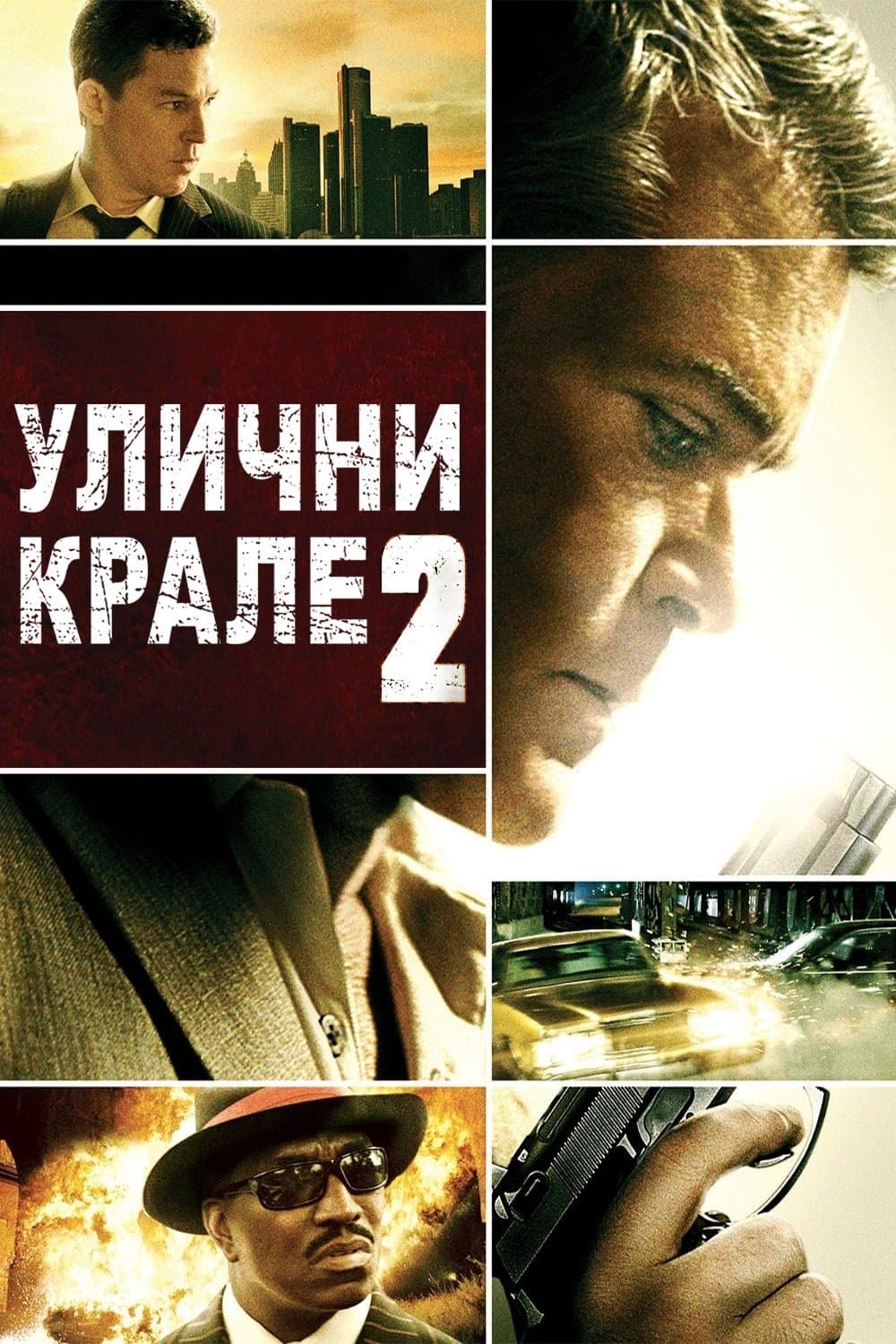 Улични крале 2