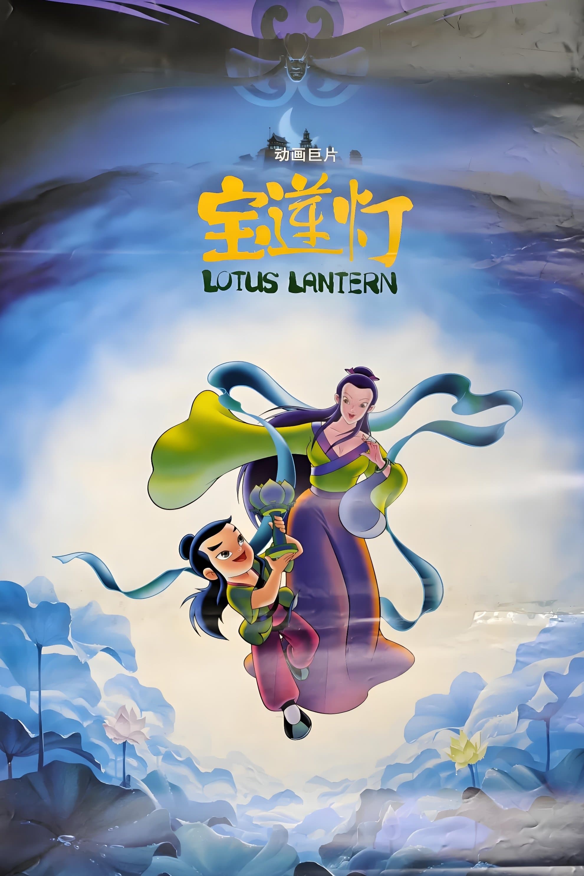 Lotus Lantern
