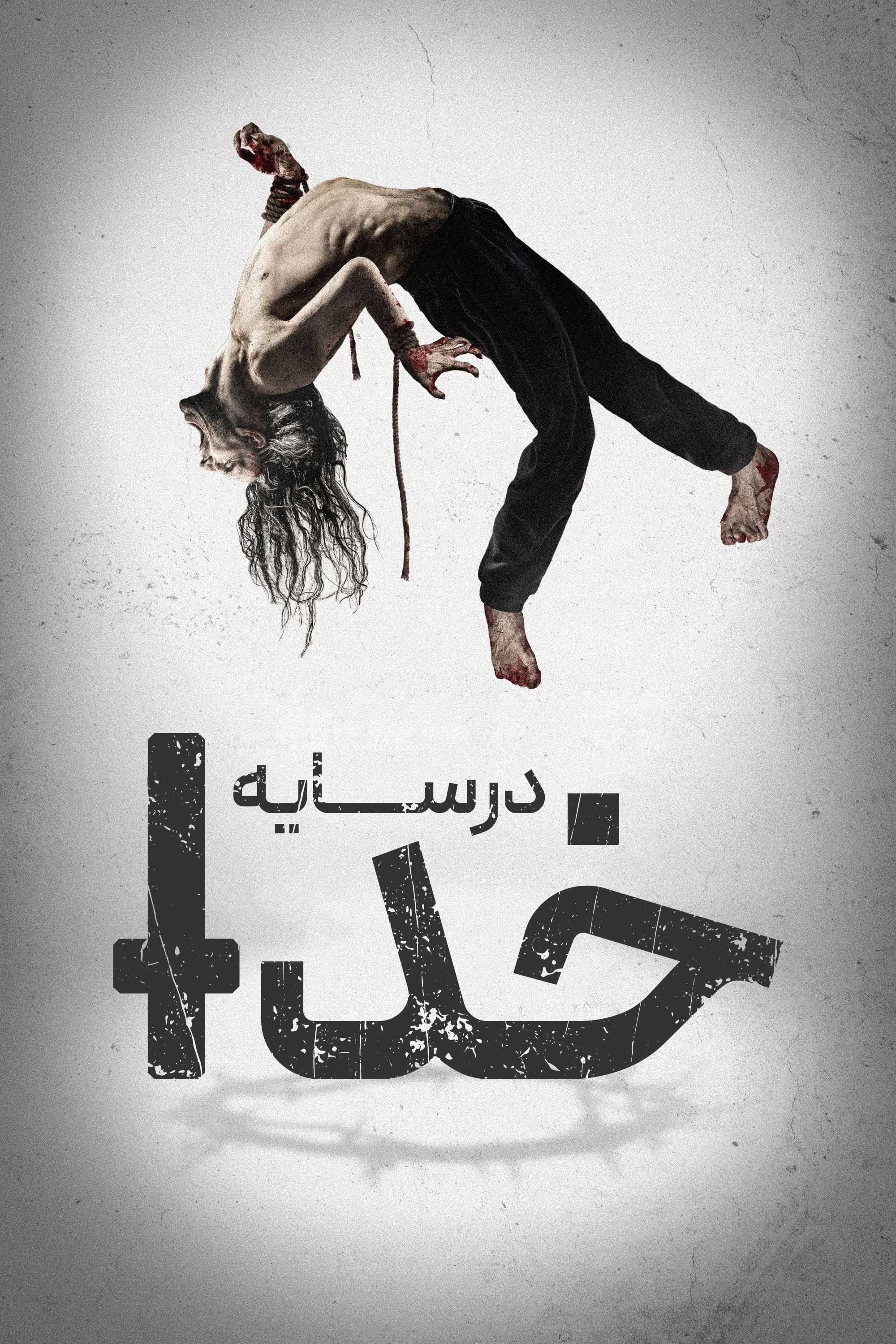 در سایه‌ خدا