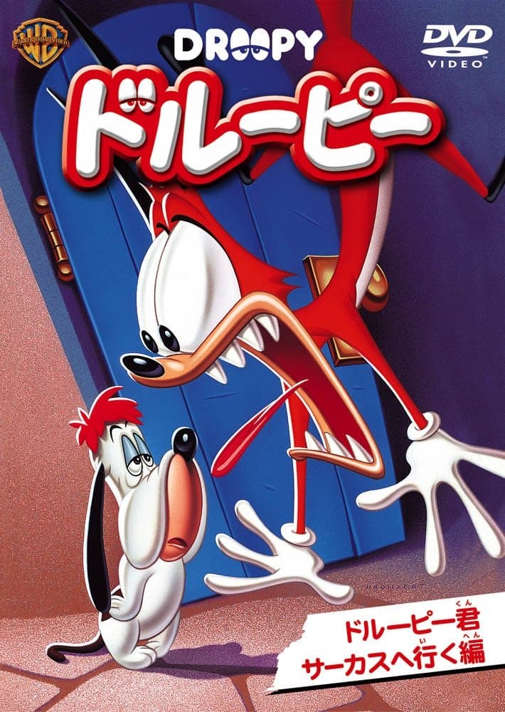 Tex Avery's Droopy: The Complete Theatrical Collection