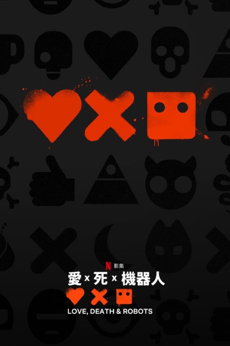 愛 x 死 x 機器人