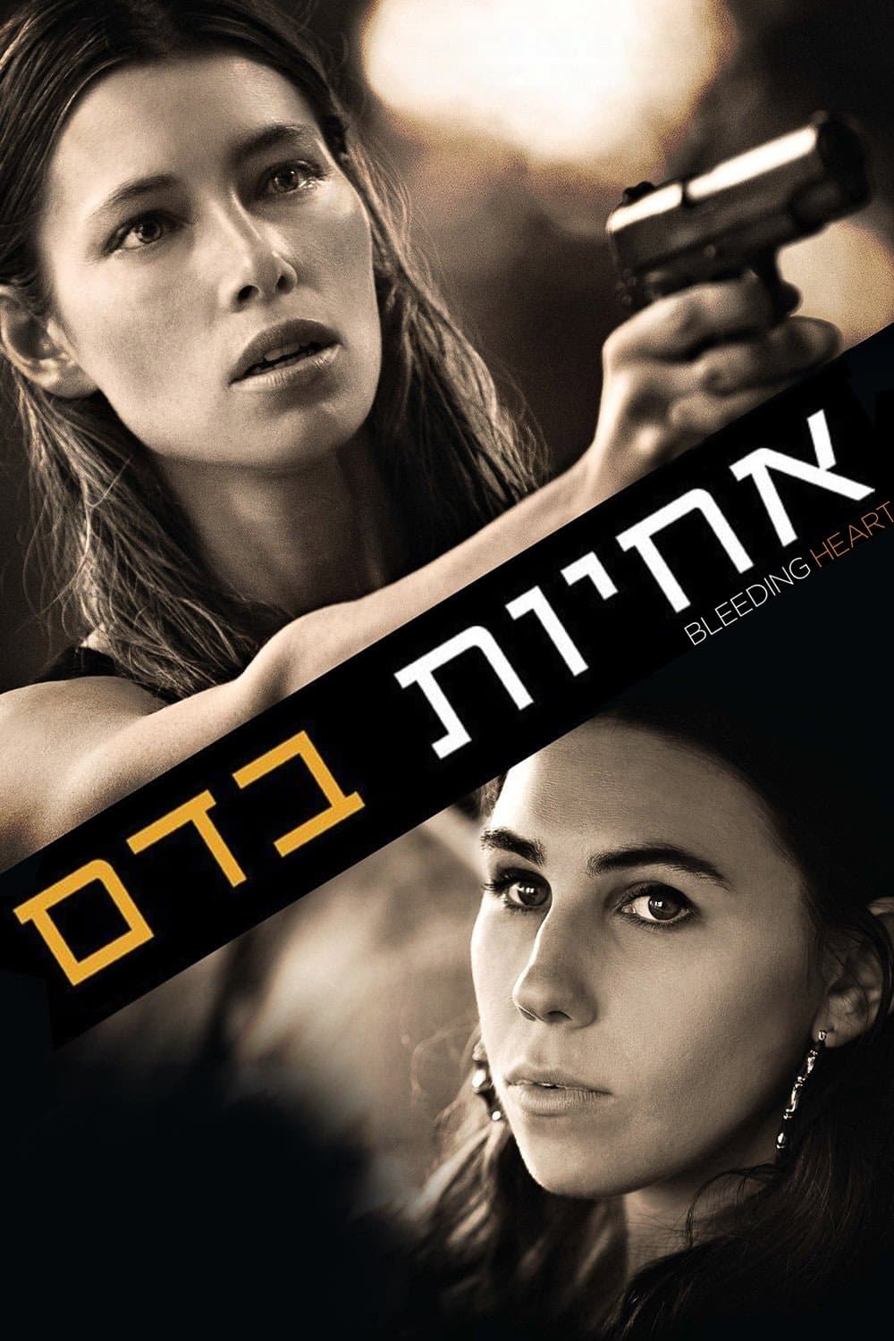 אחיות בדם