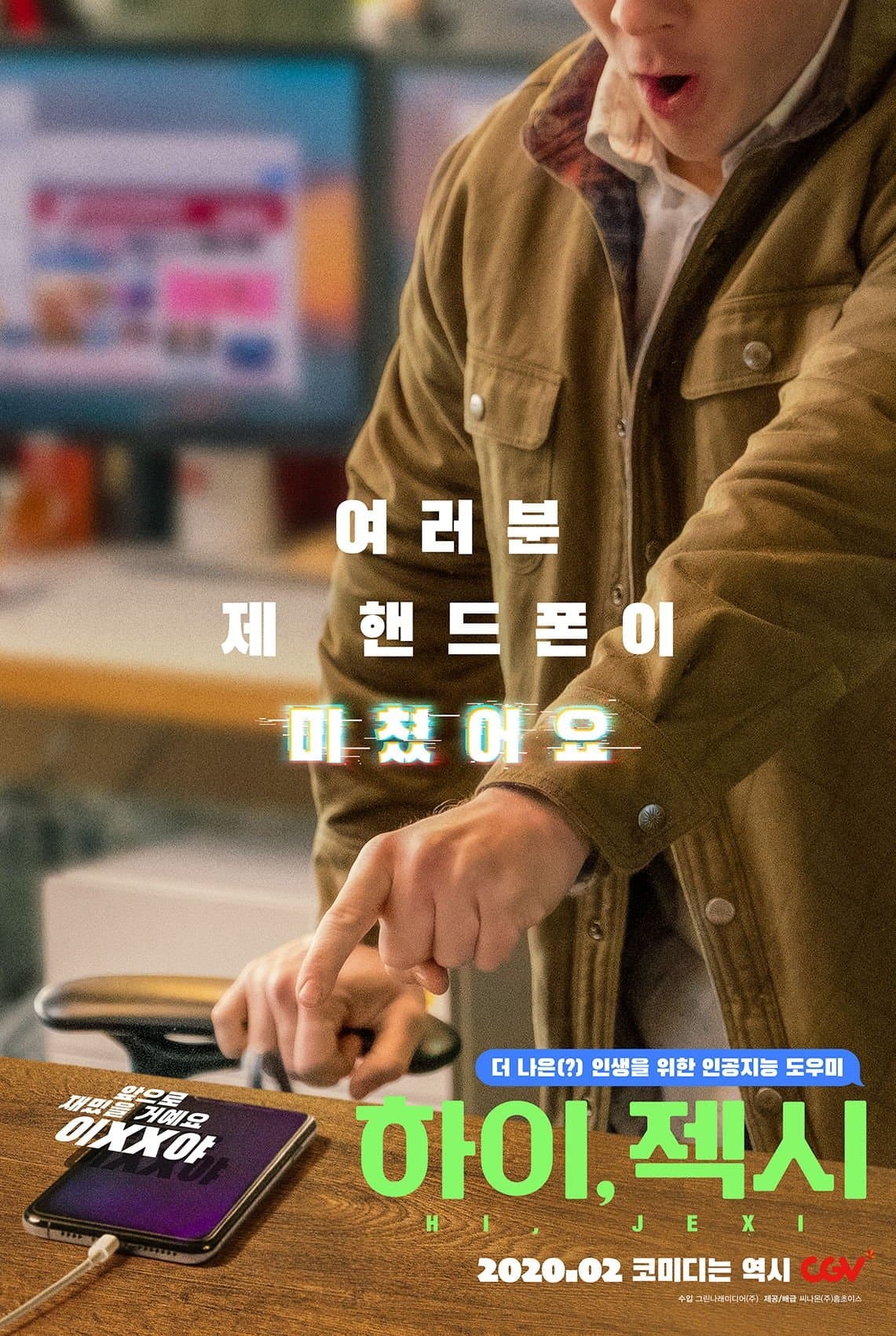 하이, 젝시