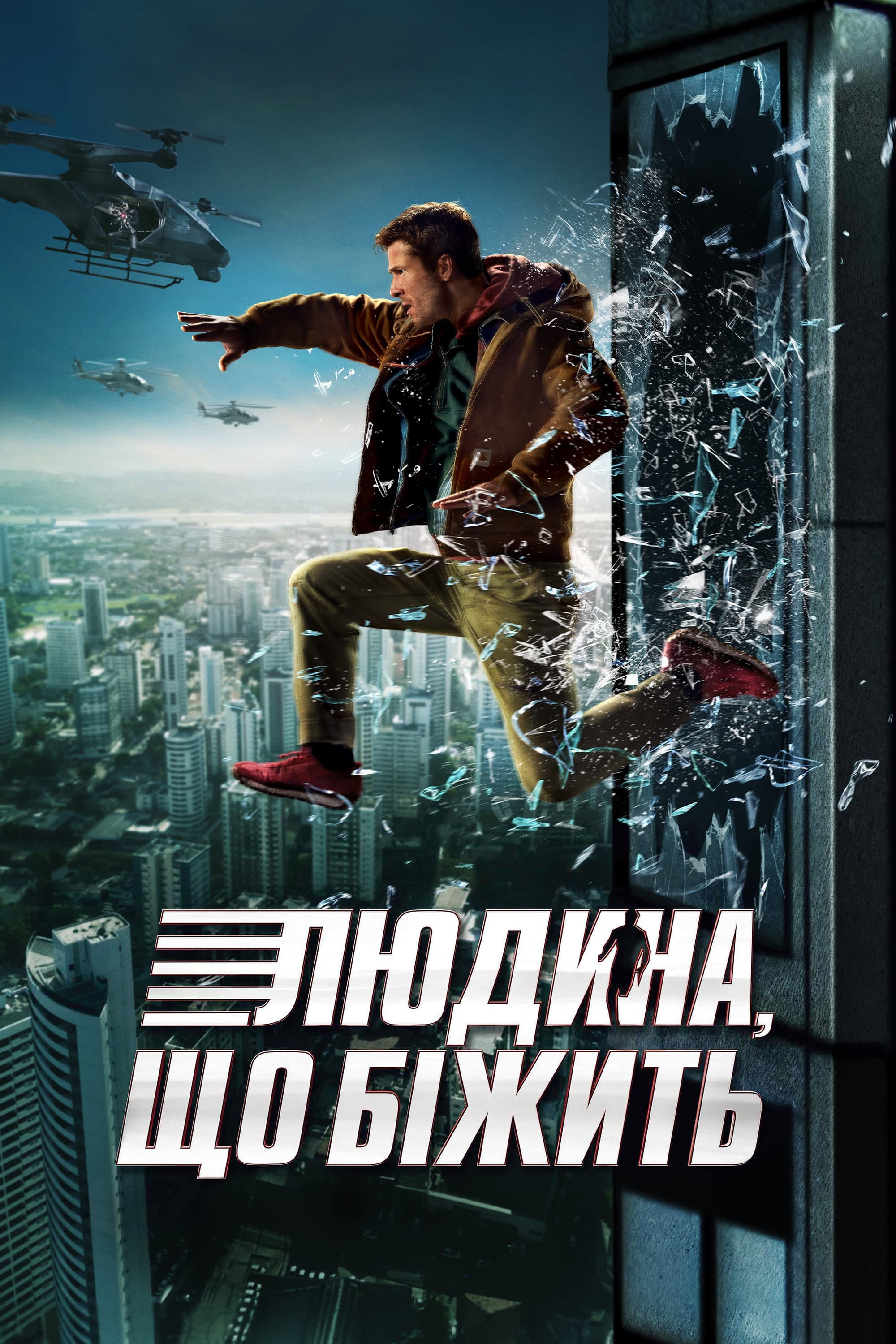 Людина, що біжить