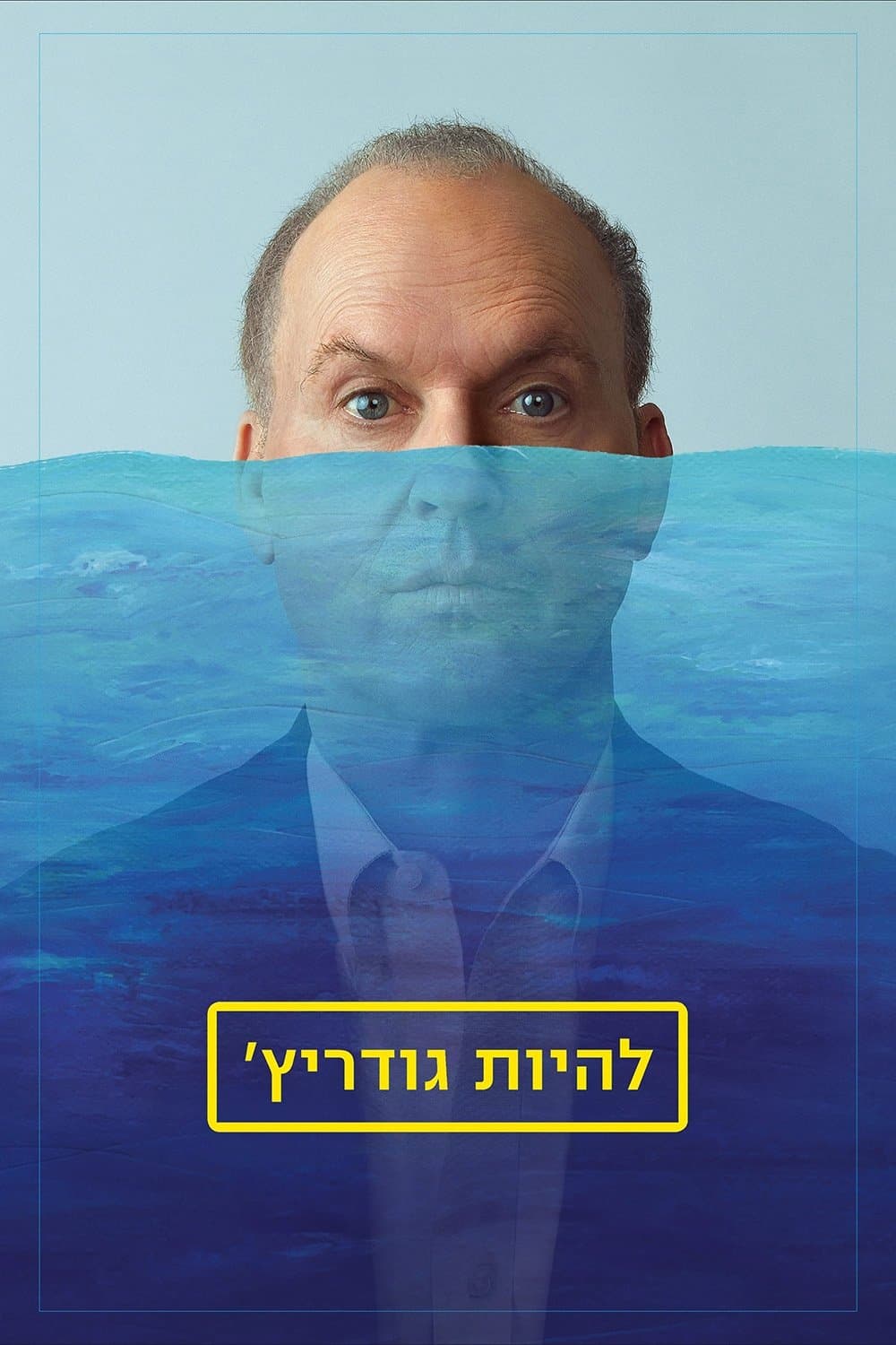 להיות גודריץ'