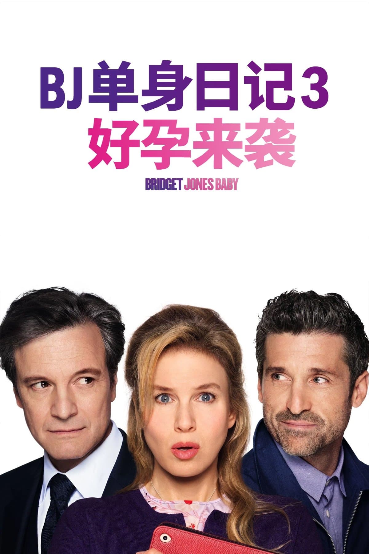 BJ单身日记3：好孕来袭