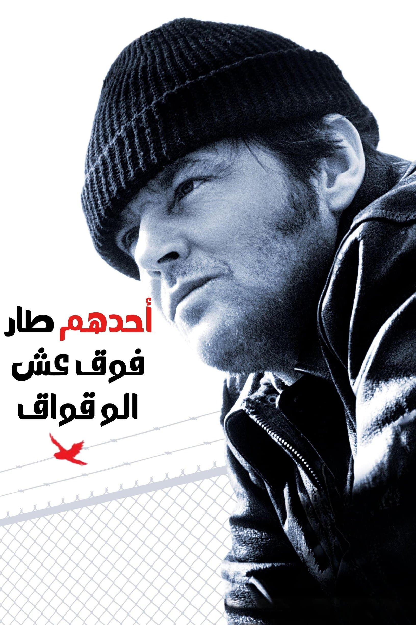 One Flew Over the Cuckoo's Nest