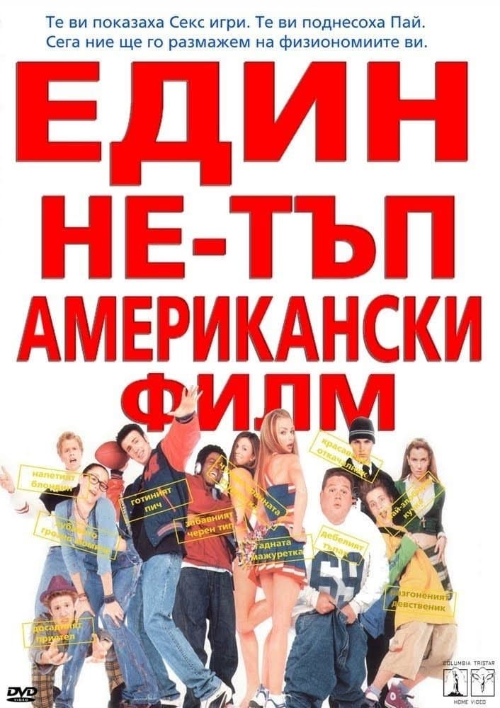 Един не-тъп американски филм