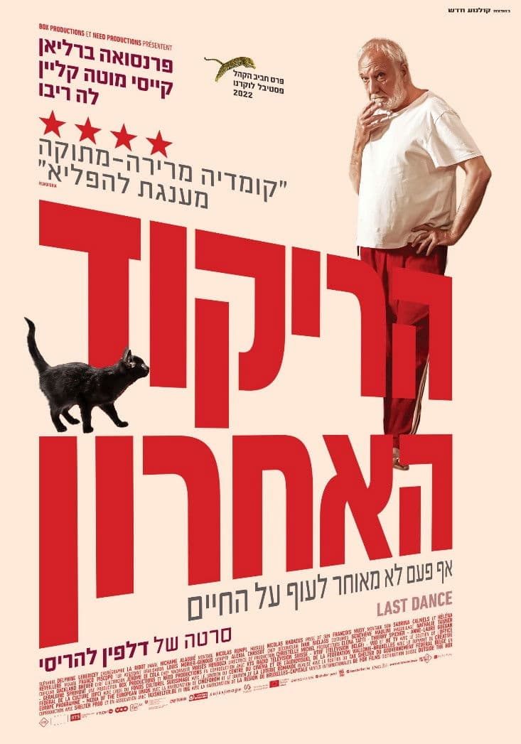 הריקוד האחרון