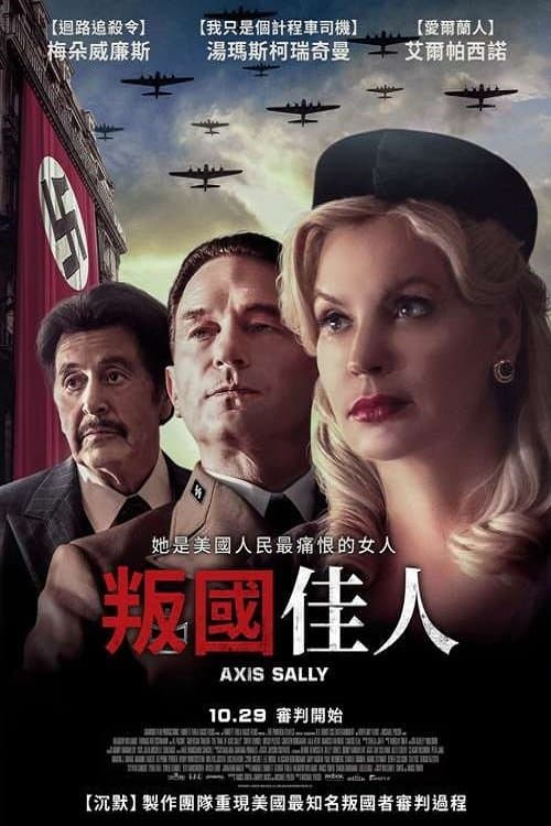美国叛徒：轴心莎莉的审判