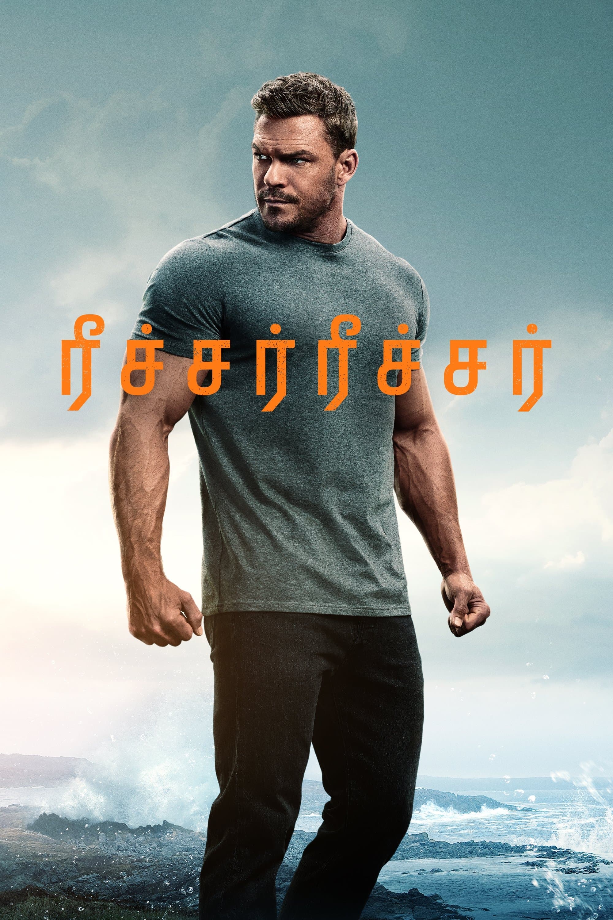 ரீச்சர்