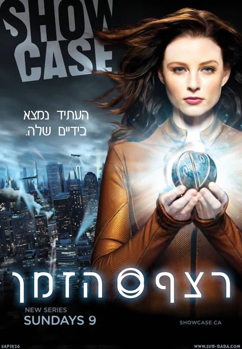 רצף הזמן