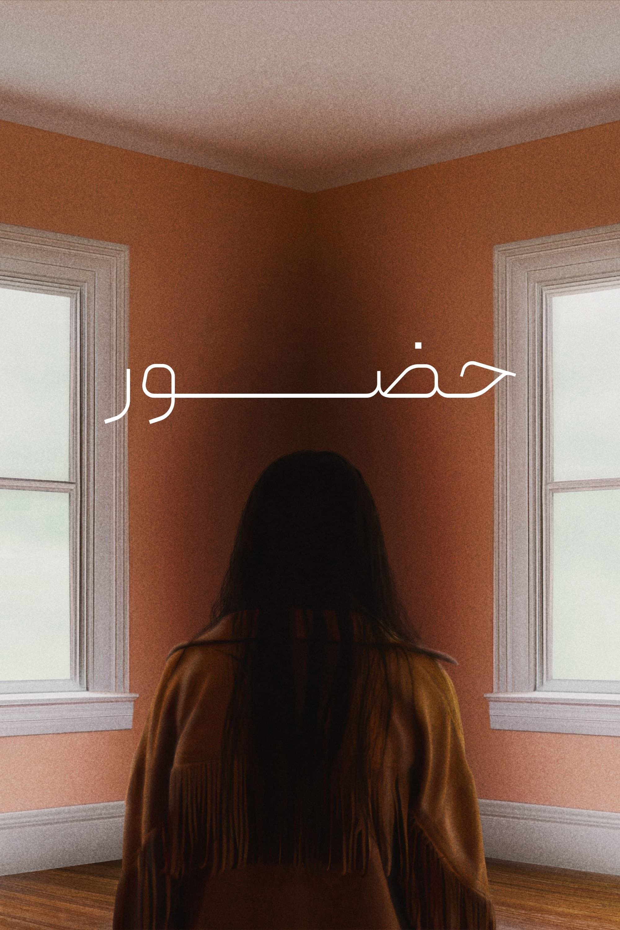 حضور