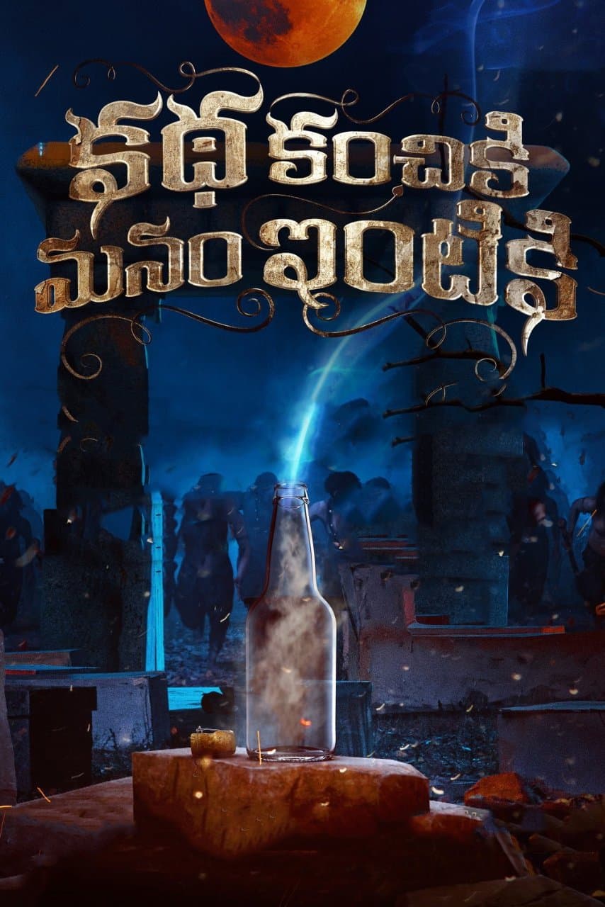 Katha Kanchiki Manam Intiki