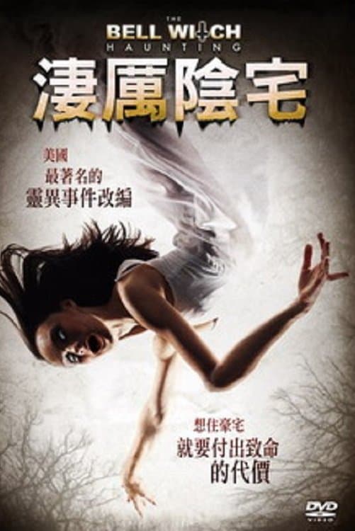 贝尔女巫萦绕