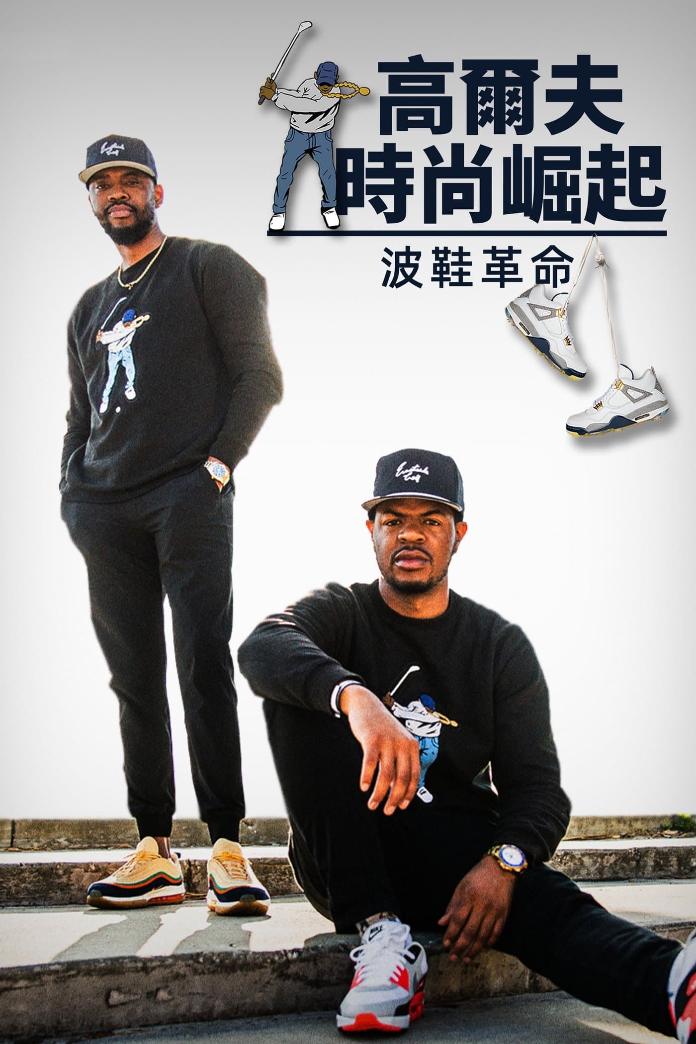 高球與潮流：球鞋革命