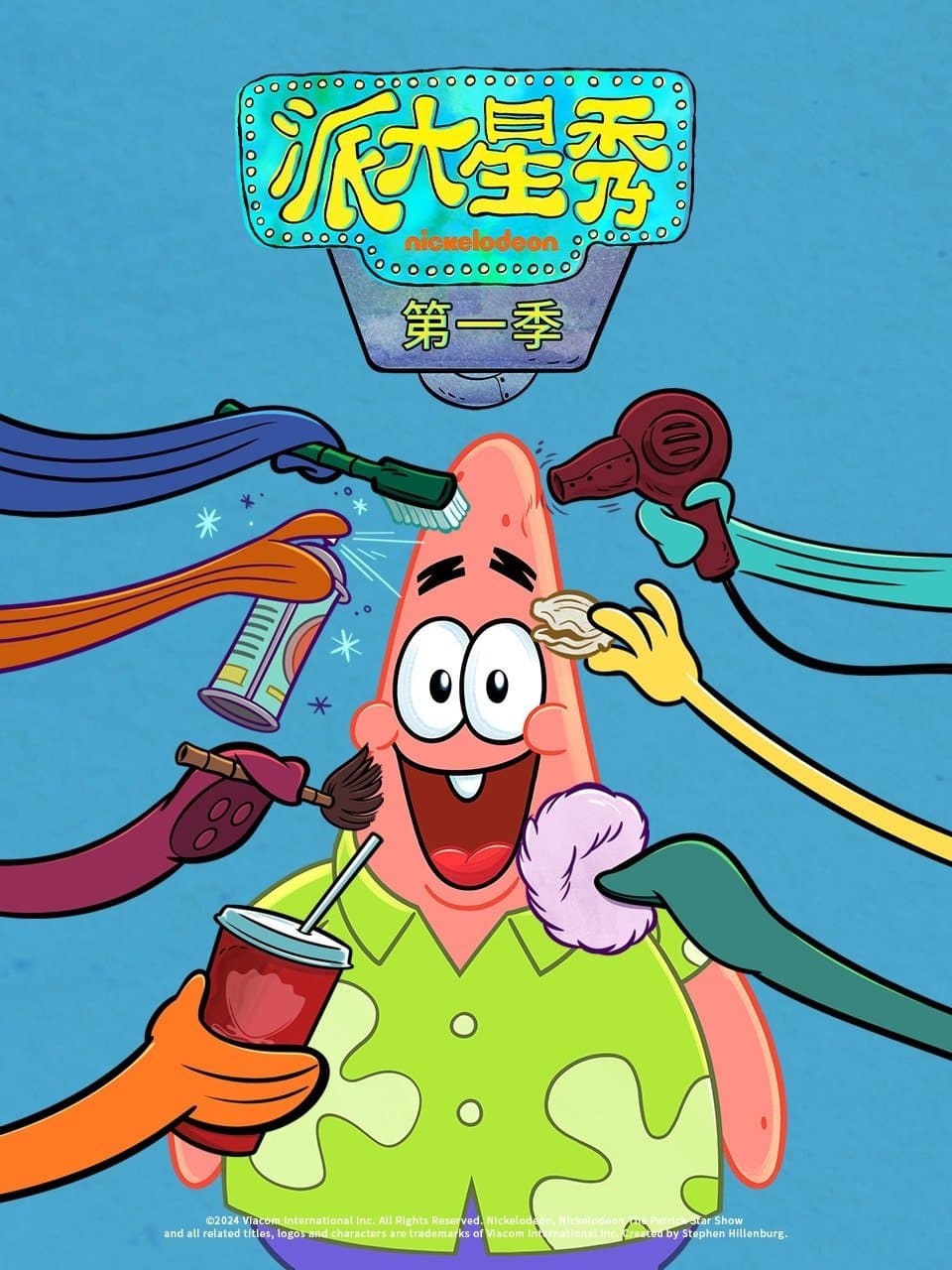 派大星秀
