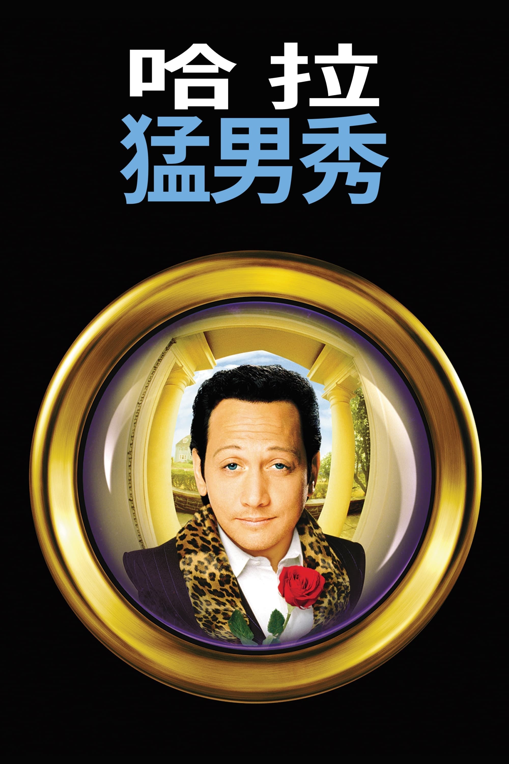 戇直舞男