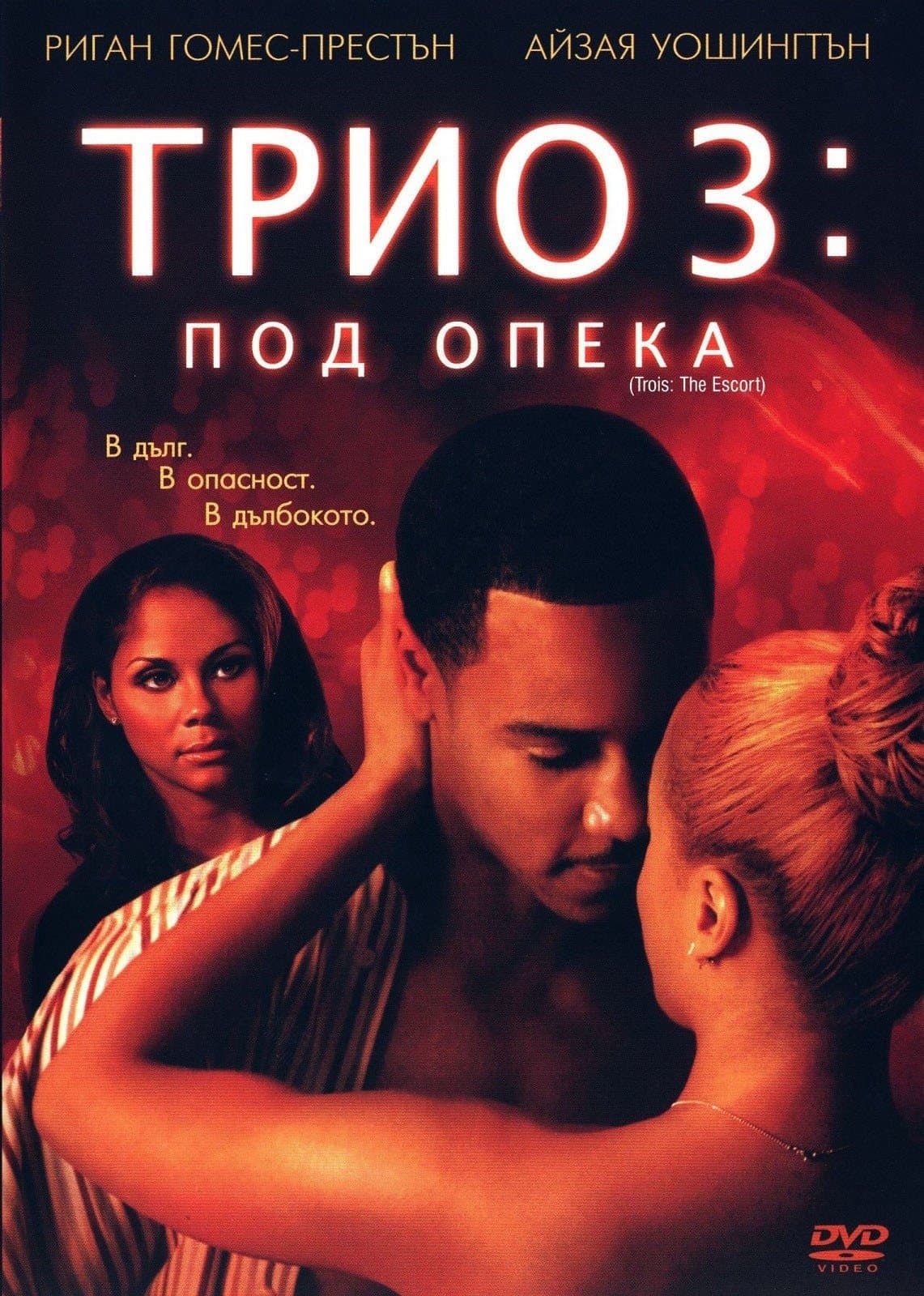 Трио 3: Под опека