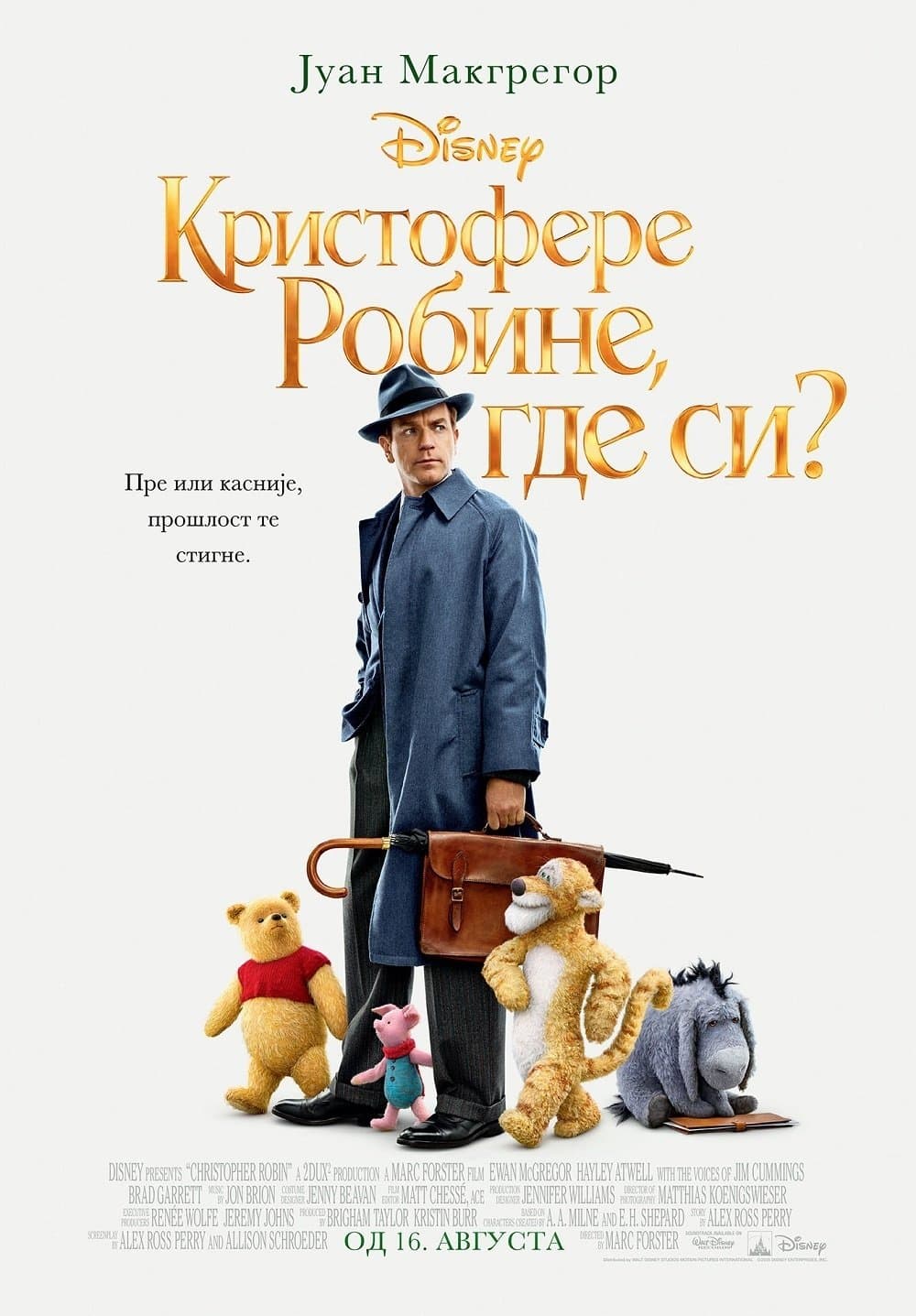 Кристофере Робине, где си?