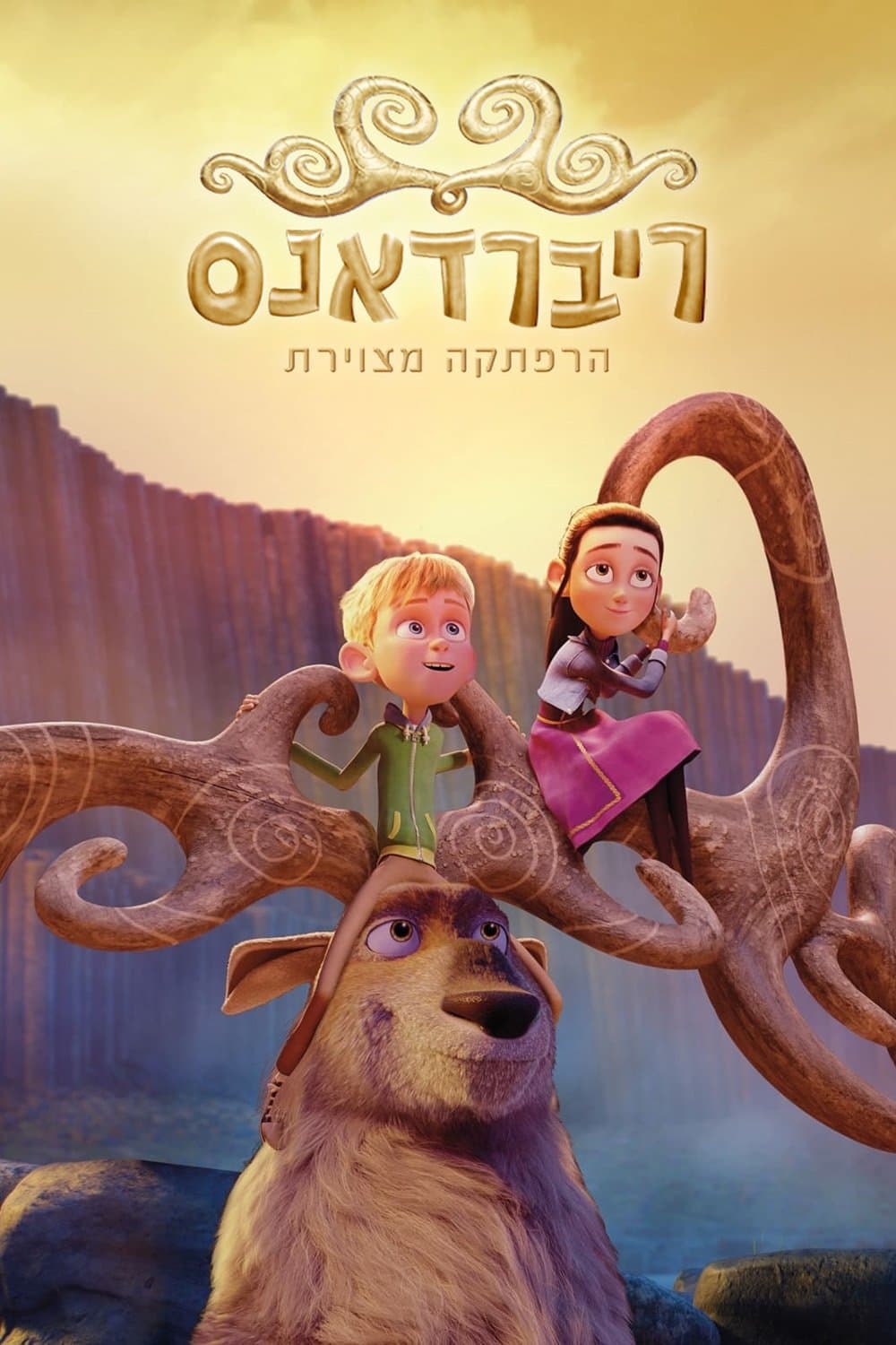 ריברדאנס: הרפתקה מצוירת