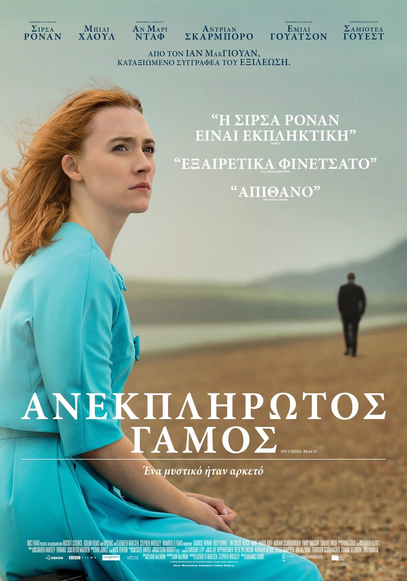 Ανεκπλήρωτος Γάμος