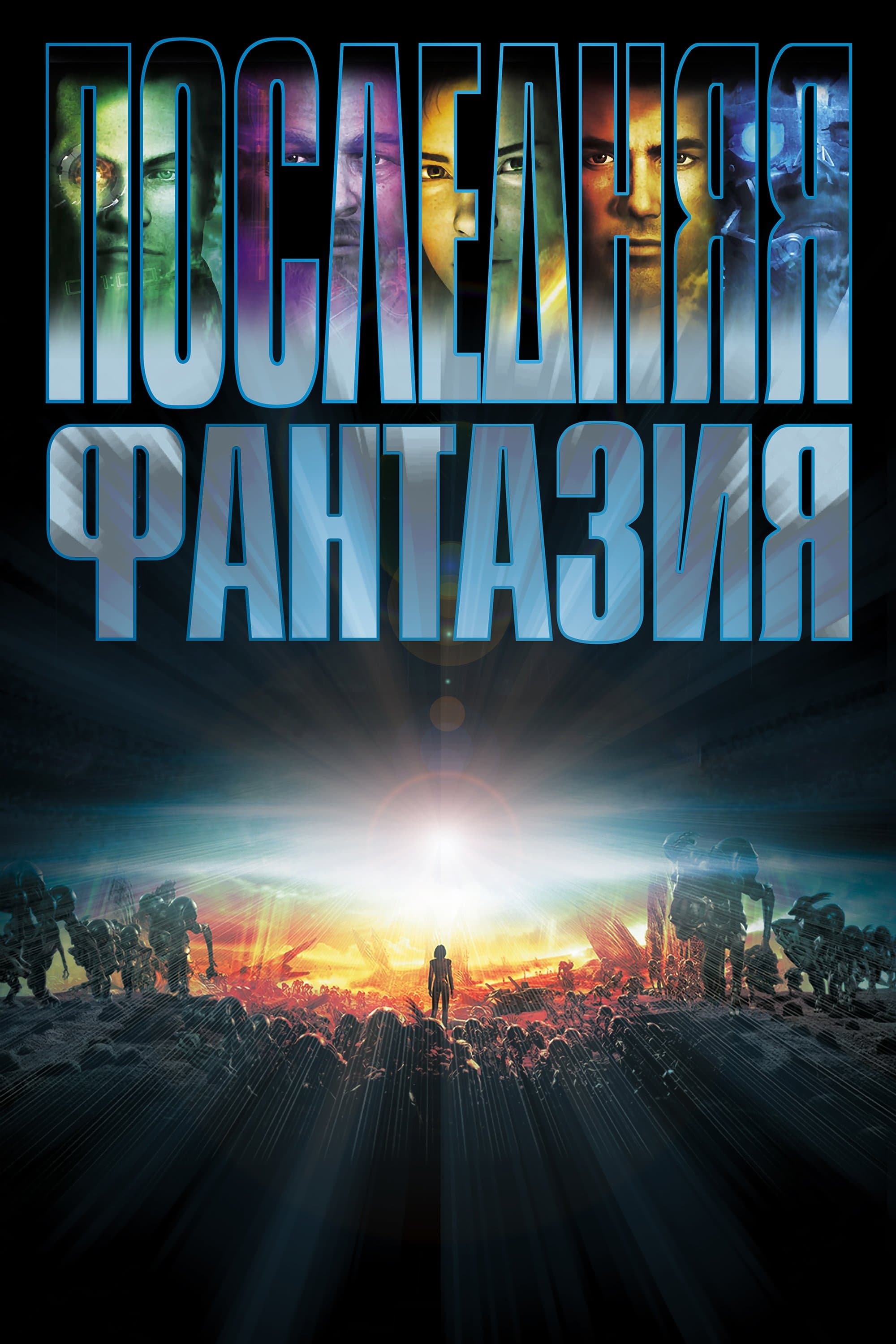 Последняя фантазия