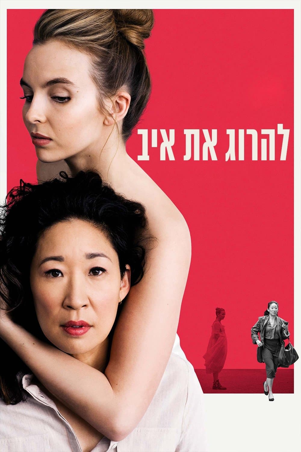 להרוג את איב