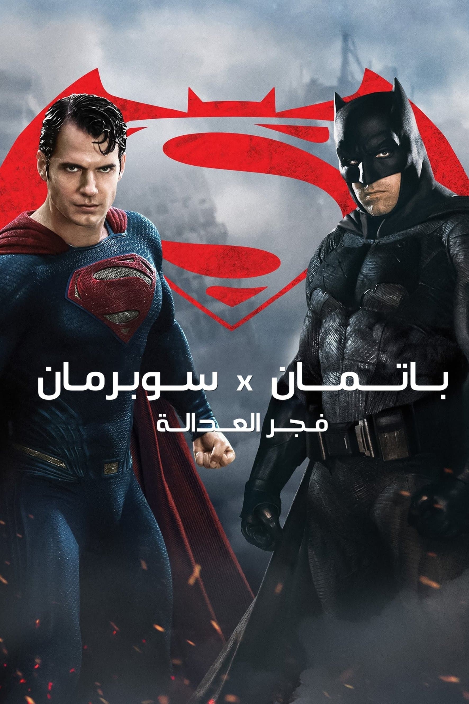 باتمان x سوبرمان: فجر العدالة