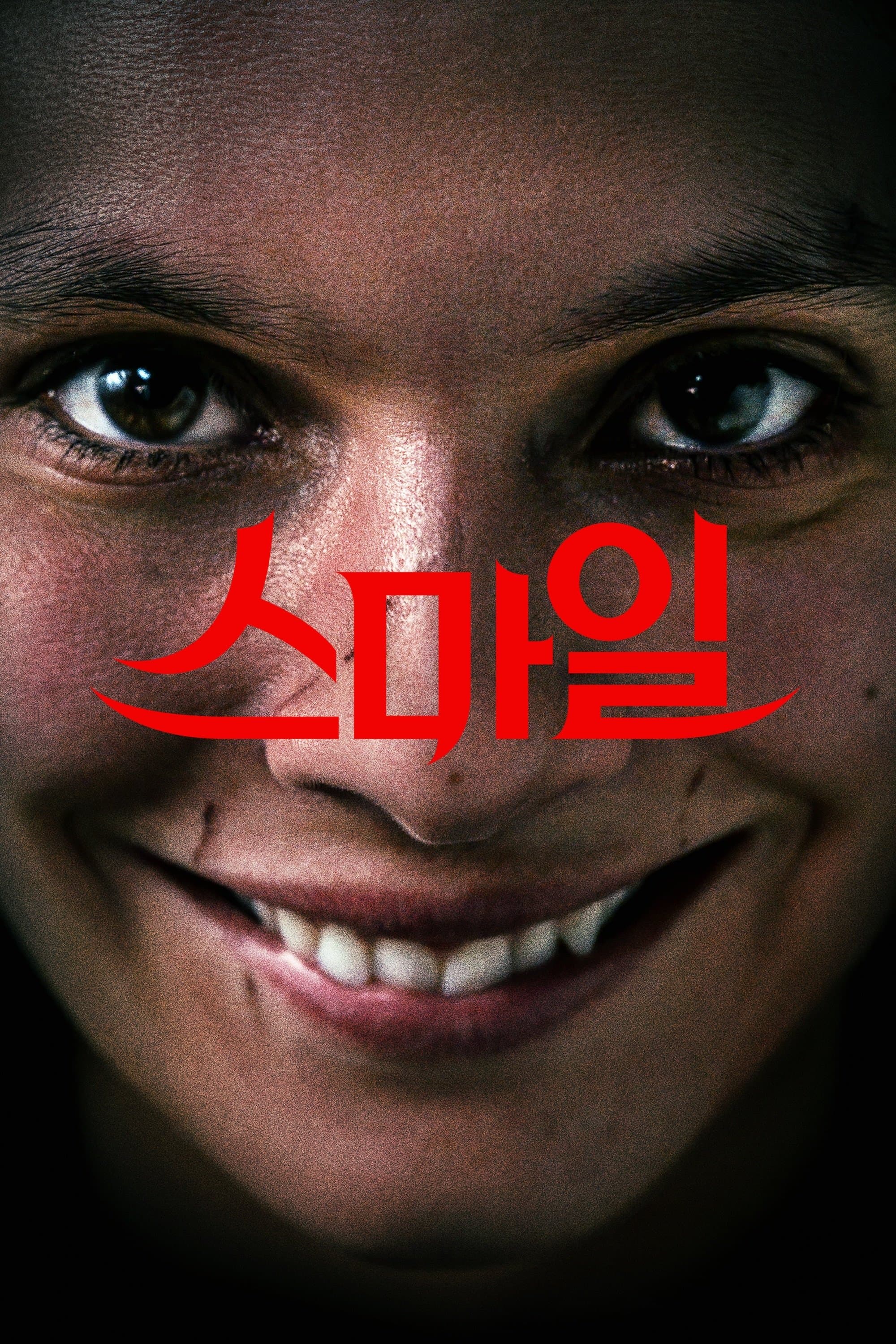 스마일