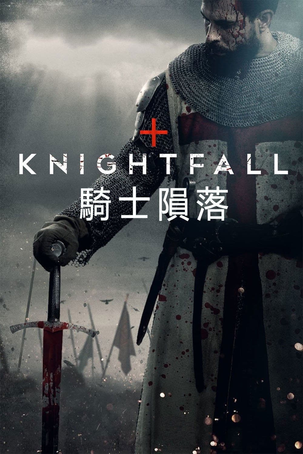 騎士隕落