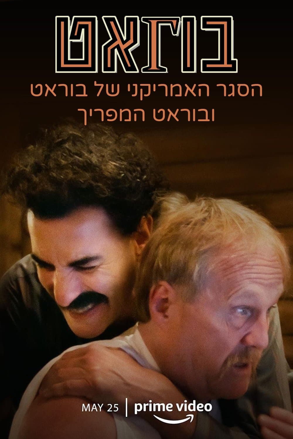 הסגר האמריקני של בוראט ובוראט המפריך