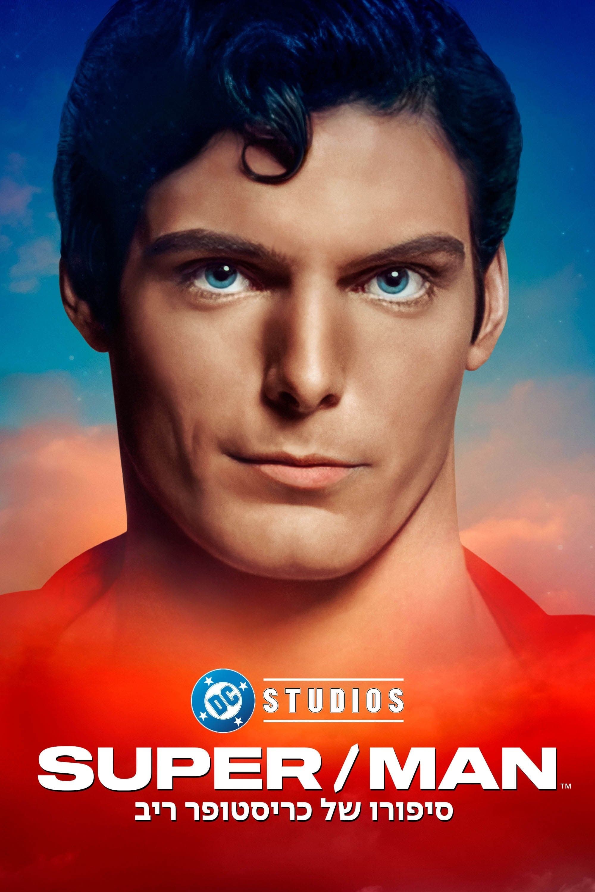 Super/Man: סיפורו של כריסטופר ריב