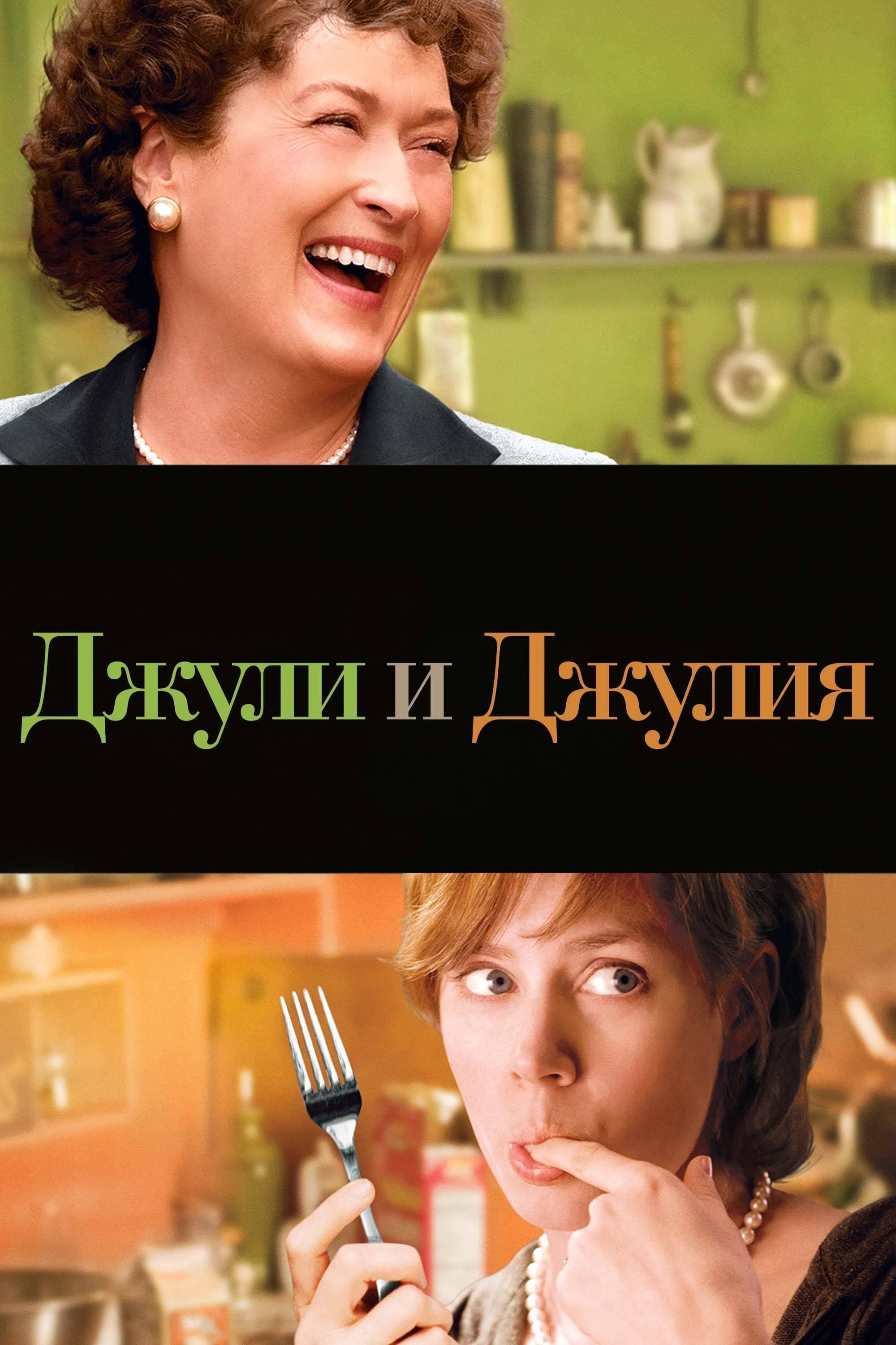 Джули и Джулия