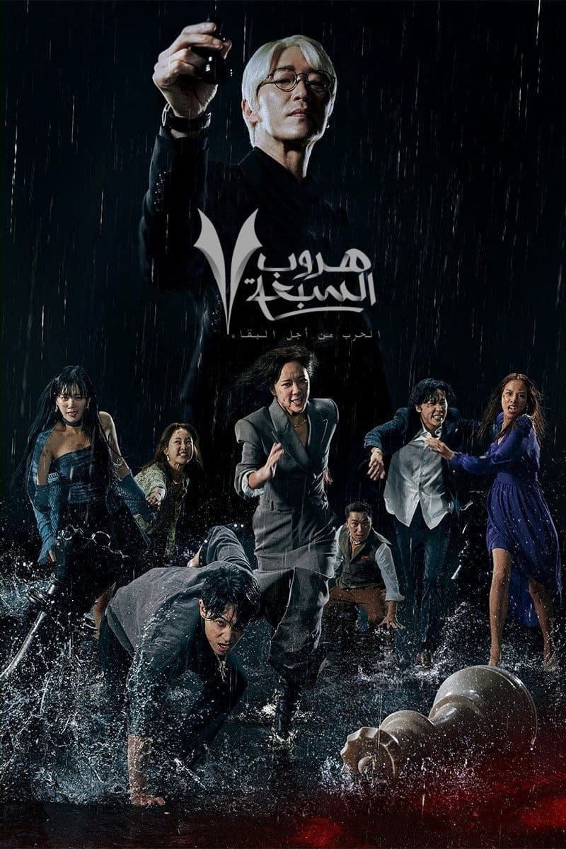The Escape of the Seven