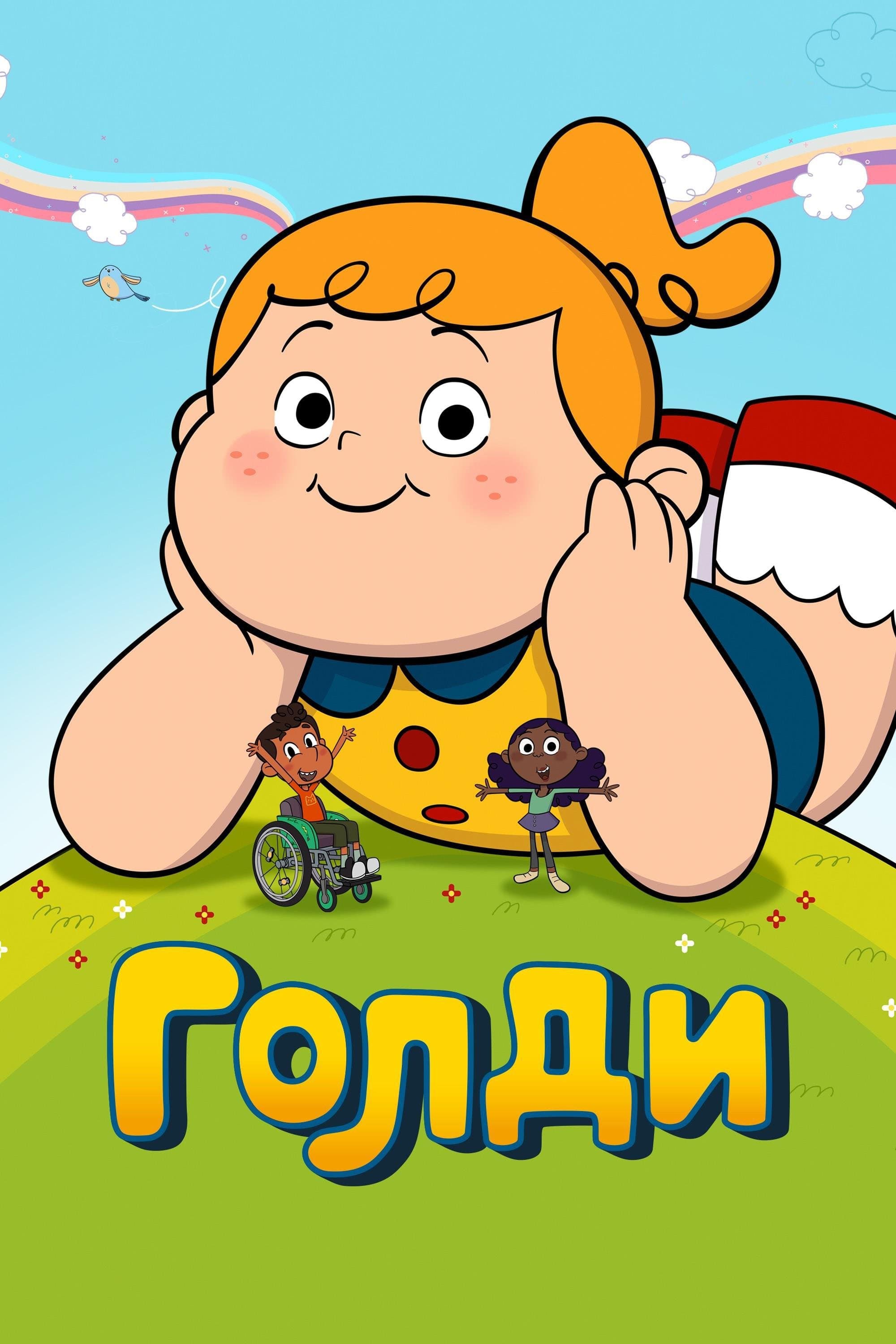 Голди